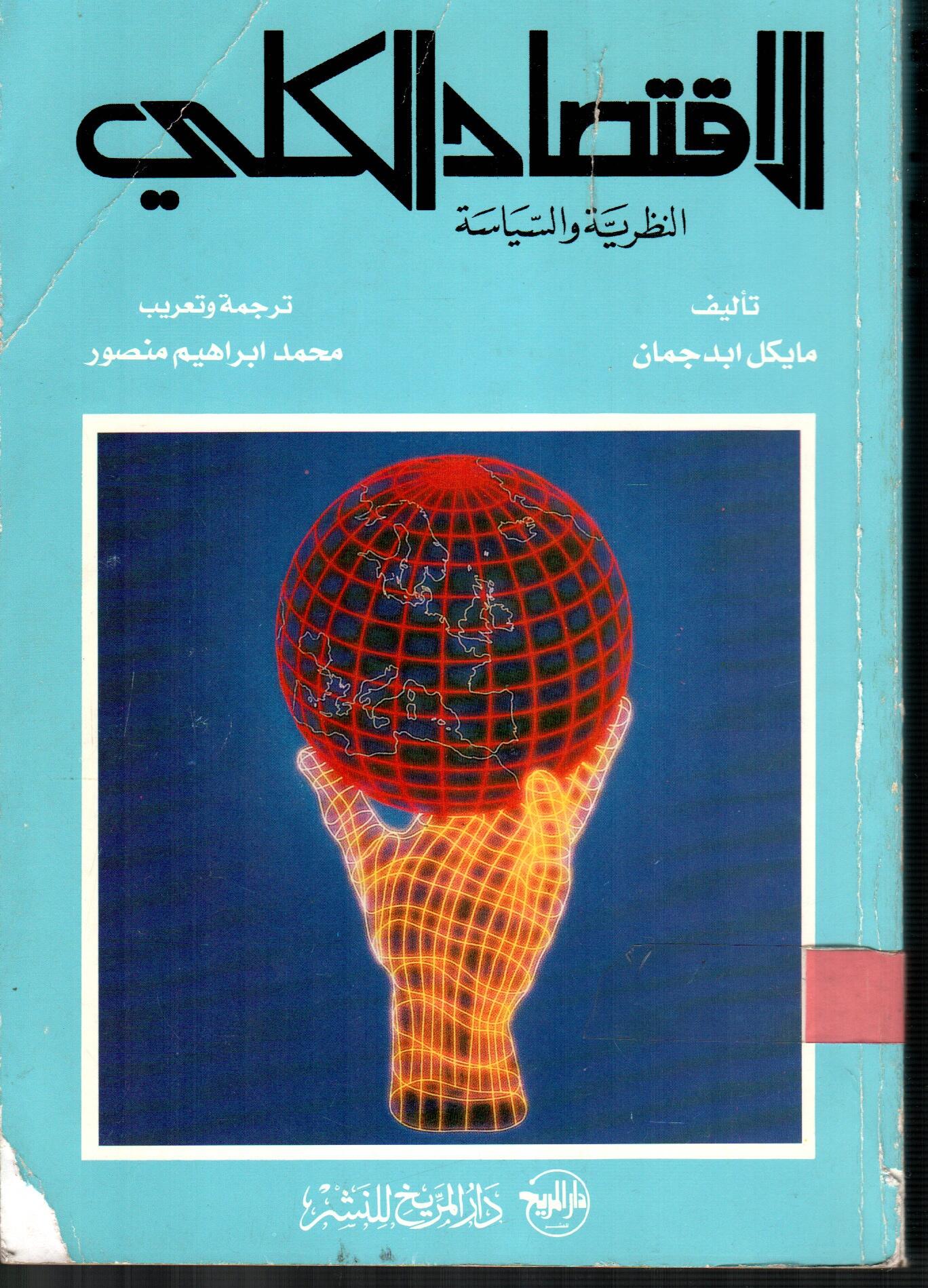 الاقتصاد الكلي النظرية والسياسة