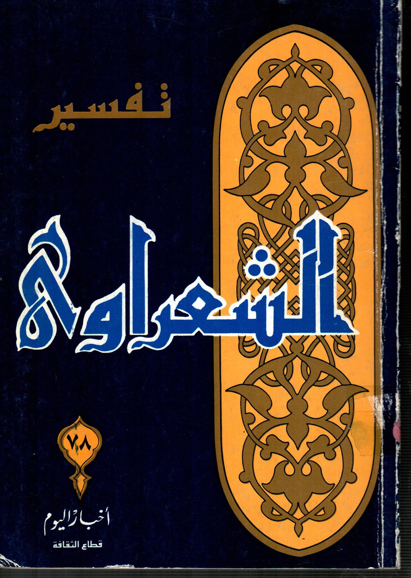 تقسير الشعراوى ( الجزء 78 )