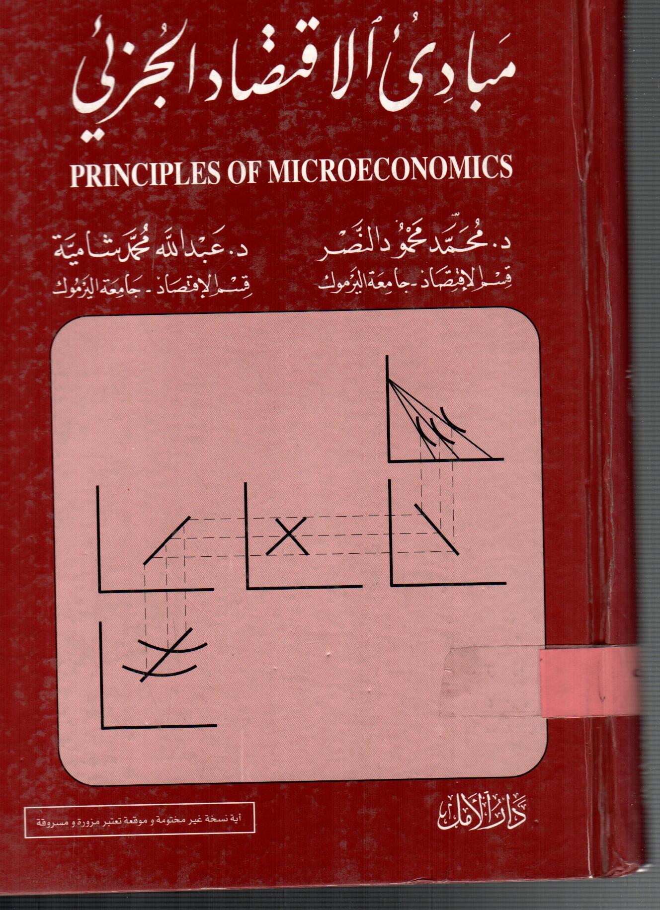 مبادئ الاقتصاد الجزئي