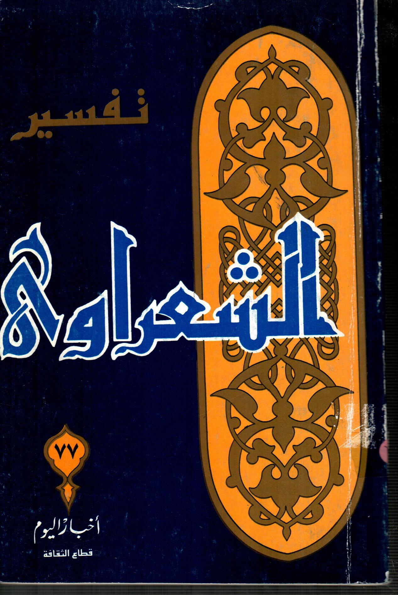تفسير الشعراوى ( الجزء 77 )