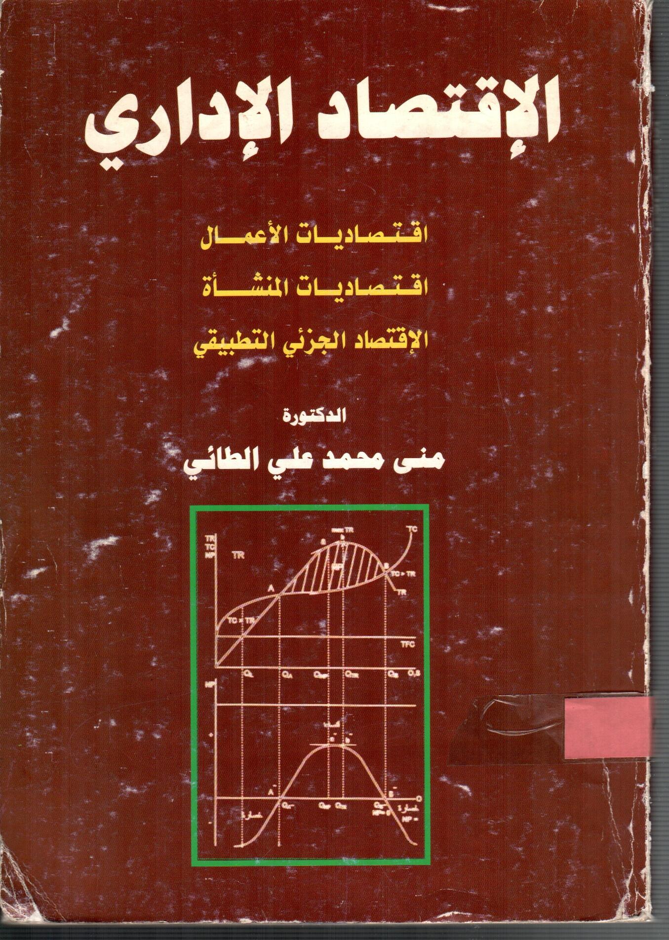 الاقتصاد الاداري