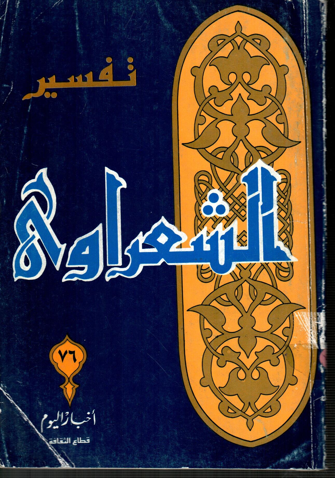 تفسير الشعراوى ( الجزء 76 )