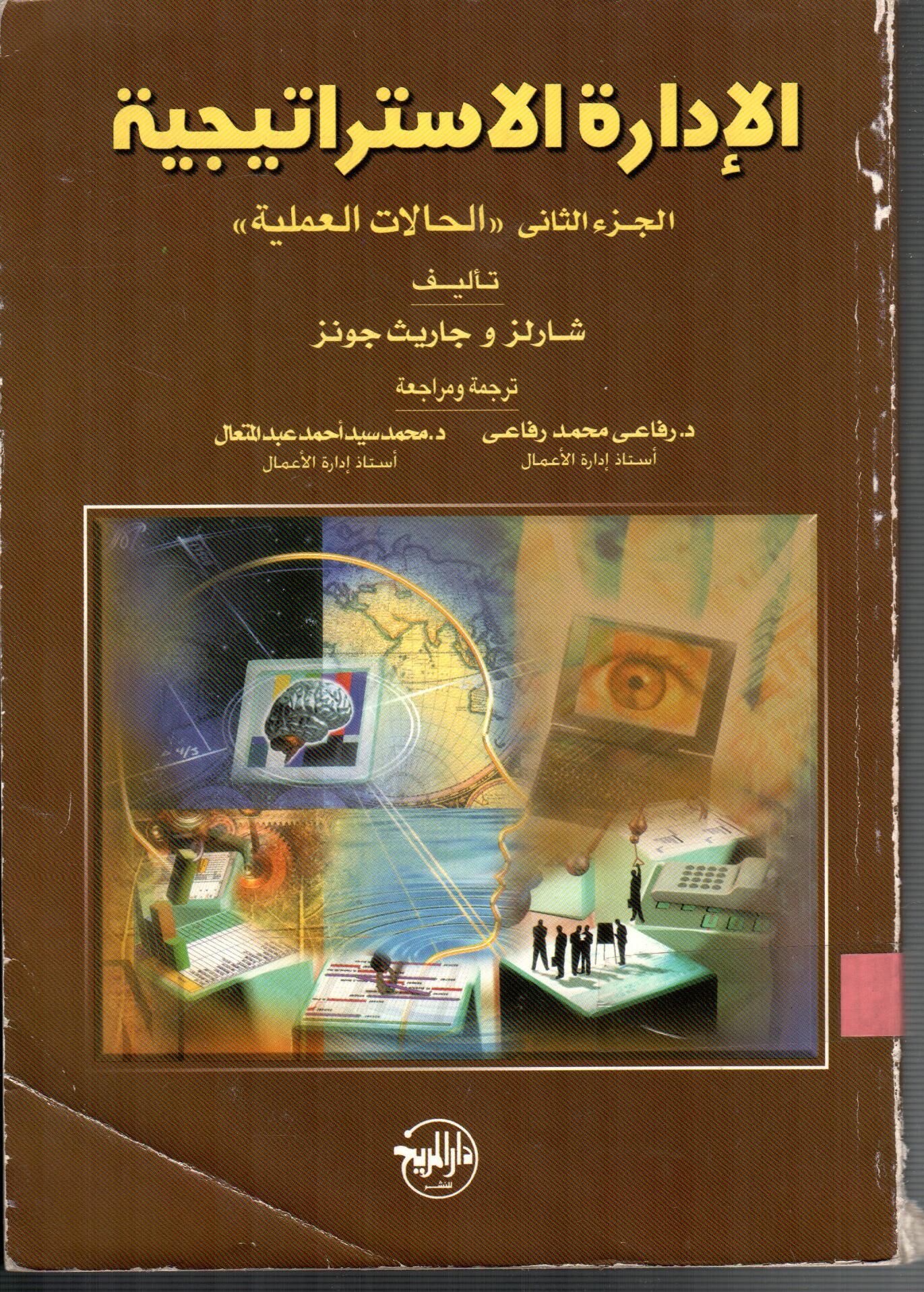 الادارة الاستراتيجية(الجزء الثاني الحالات العملية)