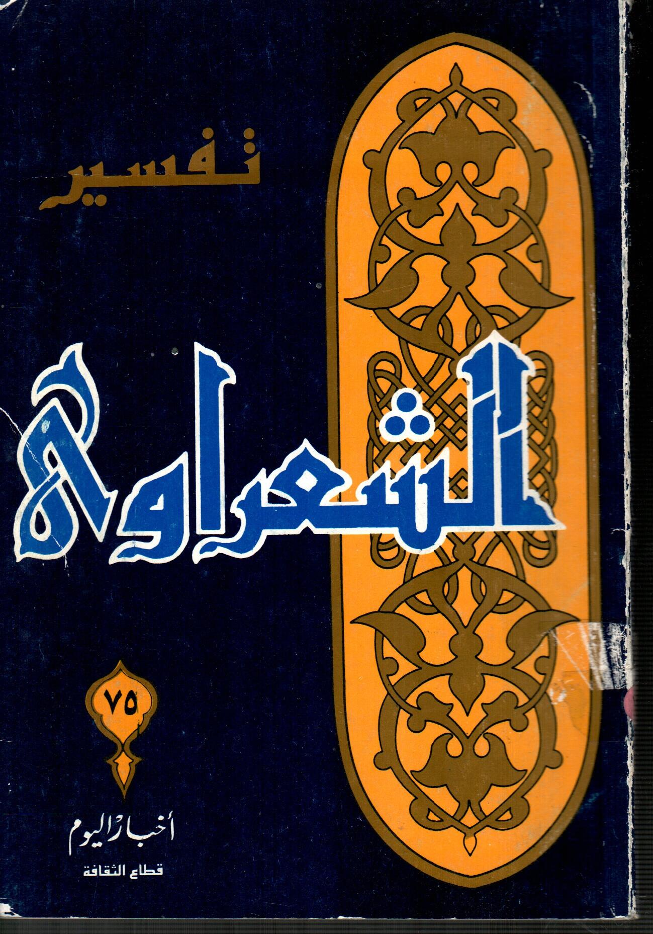 تفسير الشعراوى ( الجزء 75 )
