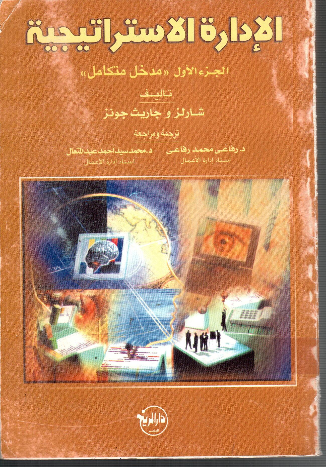 الادارة الاستراتيجية(الجزء الأول مدخل متكامل)