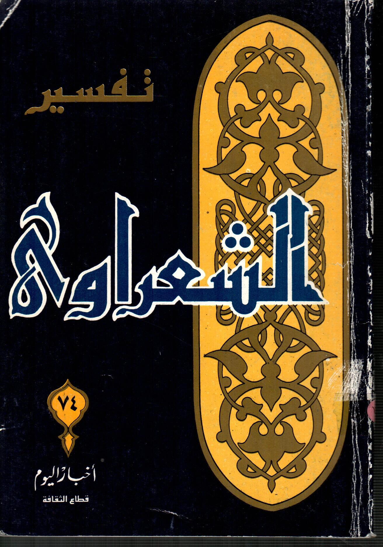 تفسير الشعراوى ( الجزء 74 )