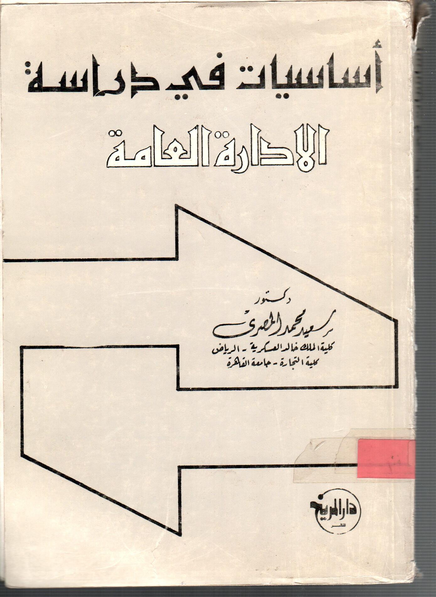 أساسيات في دراسة الادرة العامة