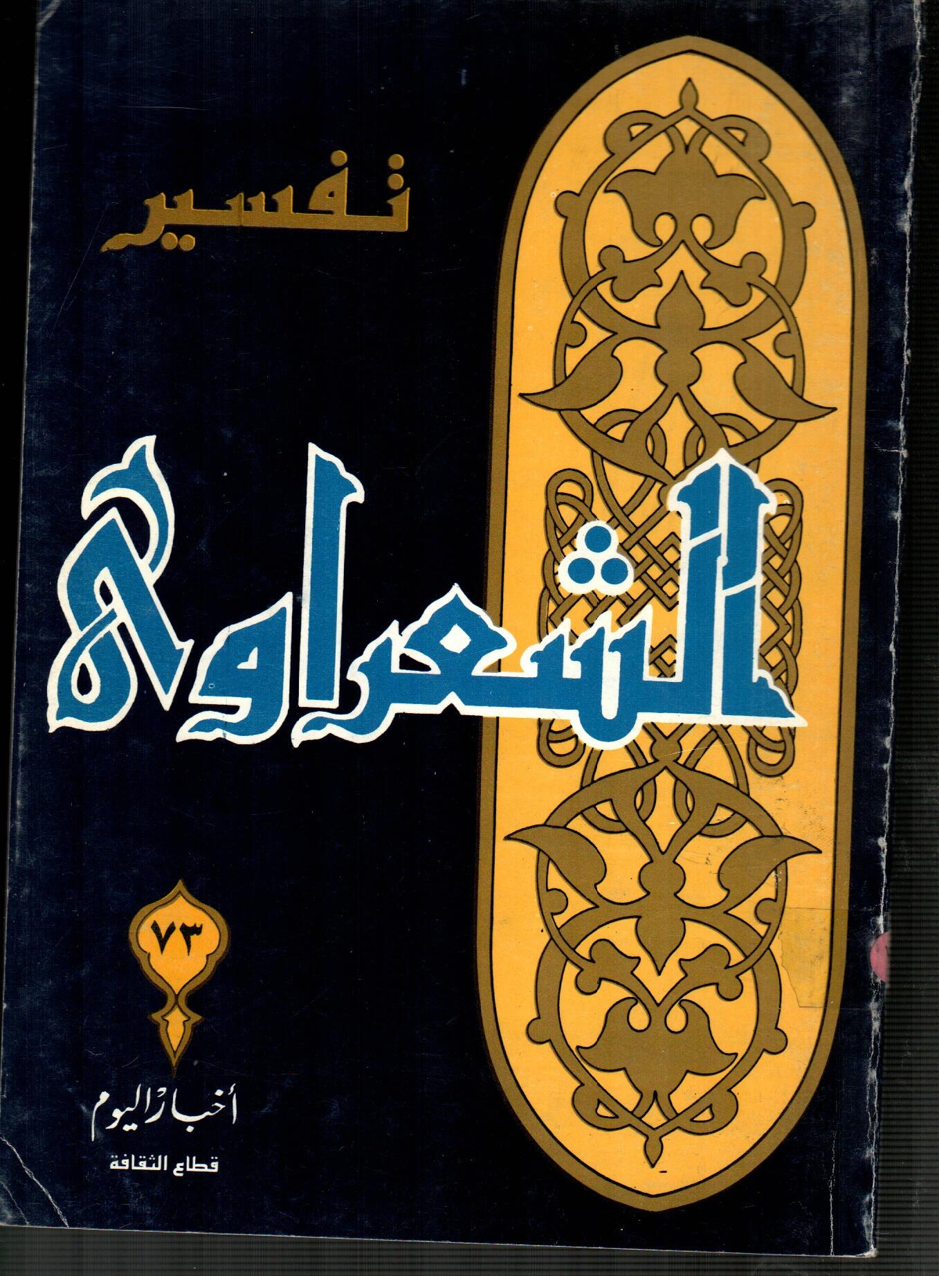 تفسير الشعراوى ( الجزء 73 )