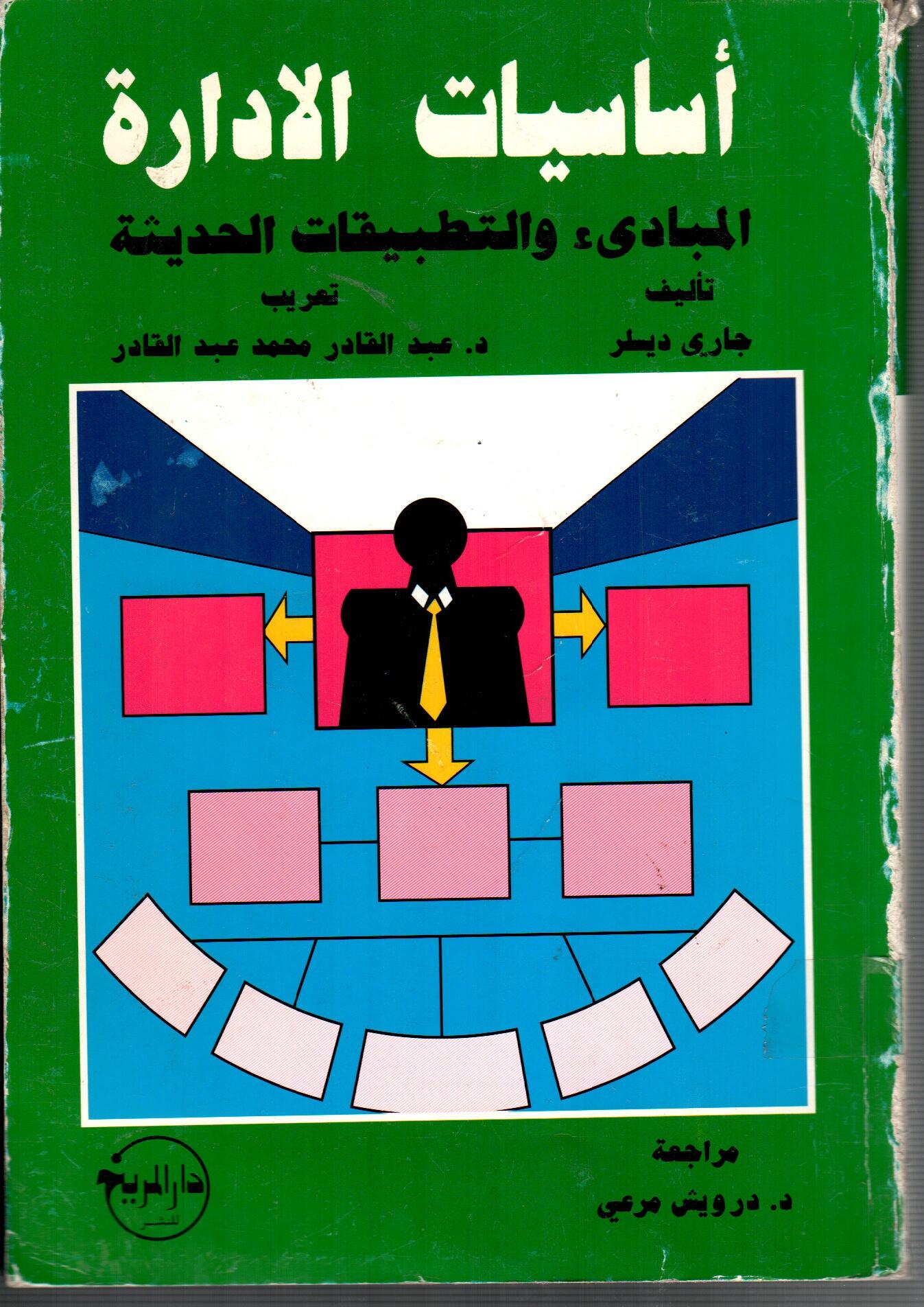 أساسيات الادارة (المبادىء والتطبيقات الحديثة)