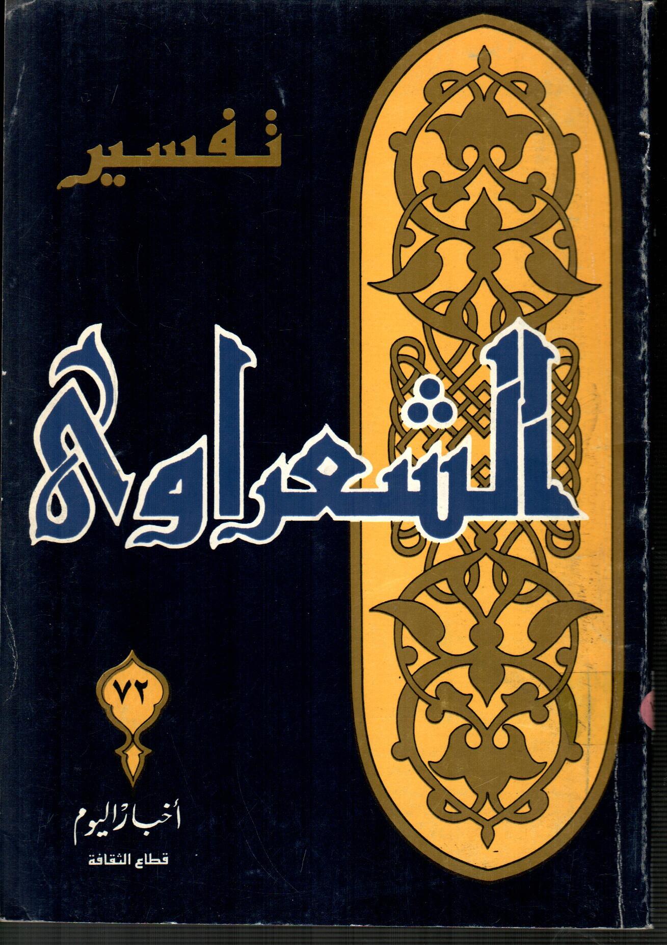تفسير الشعراوى ( الجزء 72 )