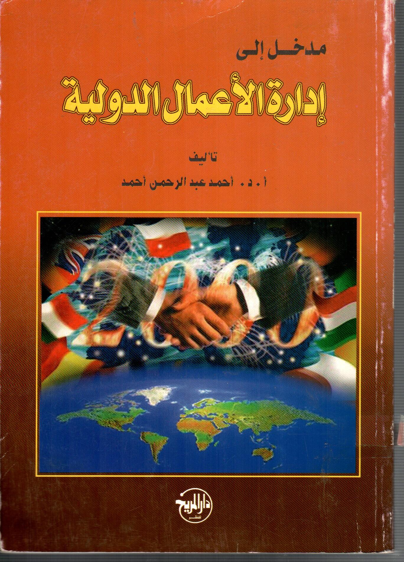 مدخل الى ادارة الأعمال الدولية