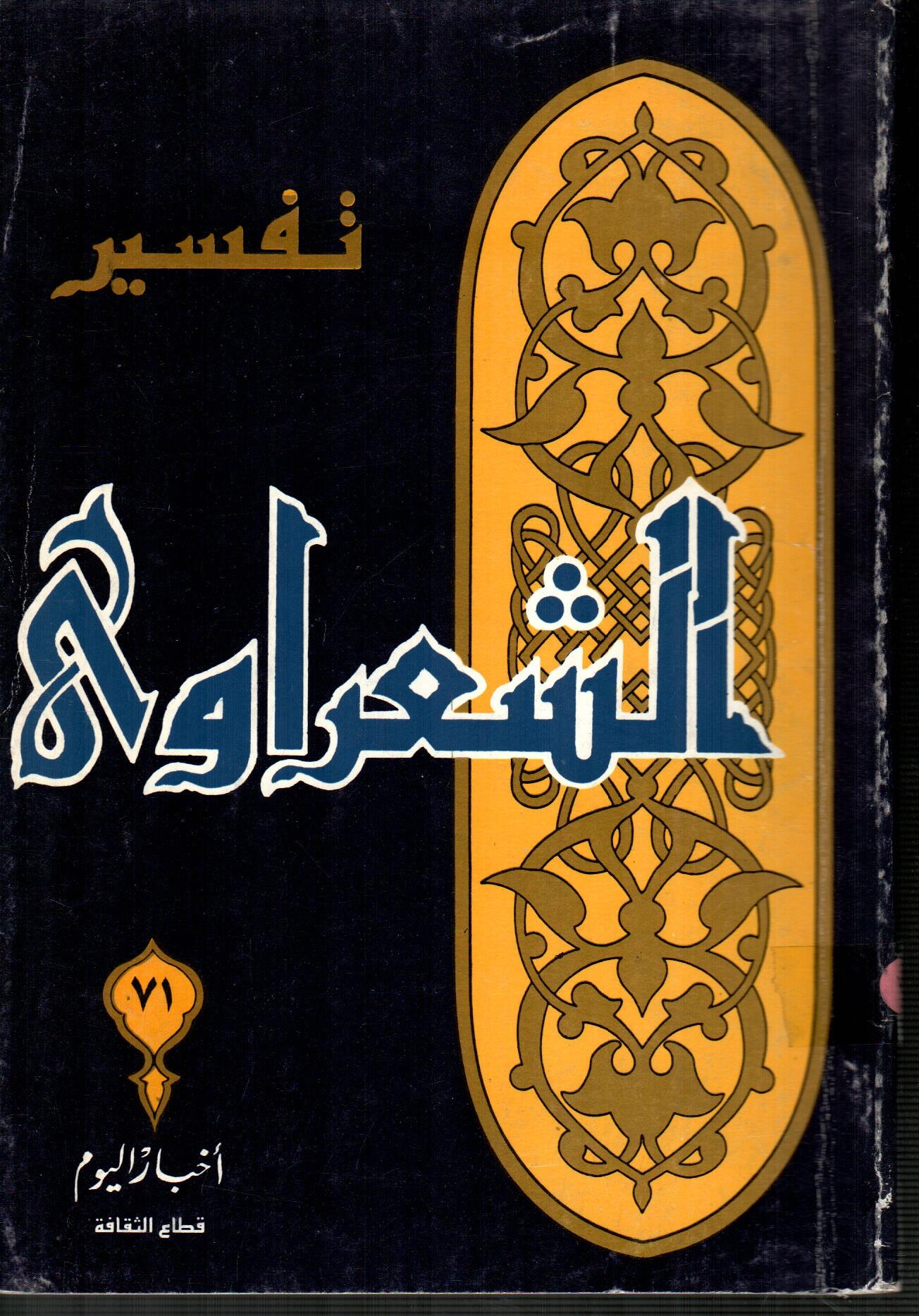 تفسير الشعراوى ( الجزء 71 )