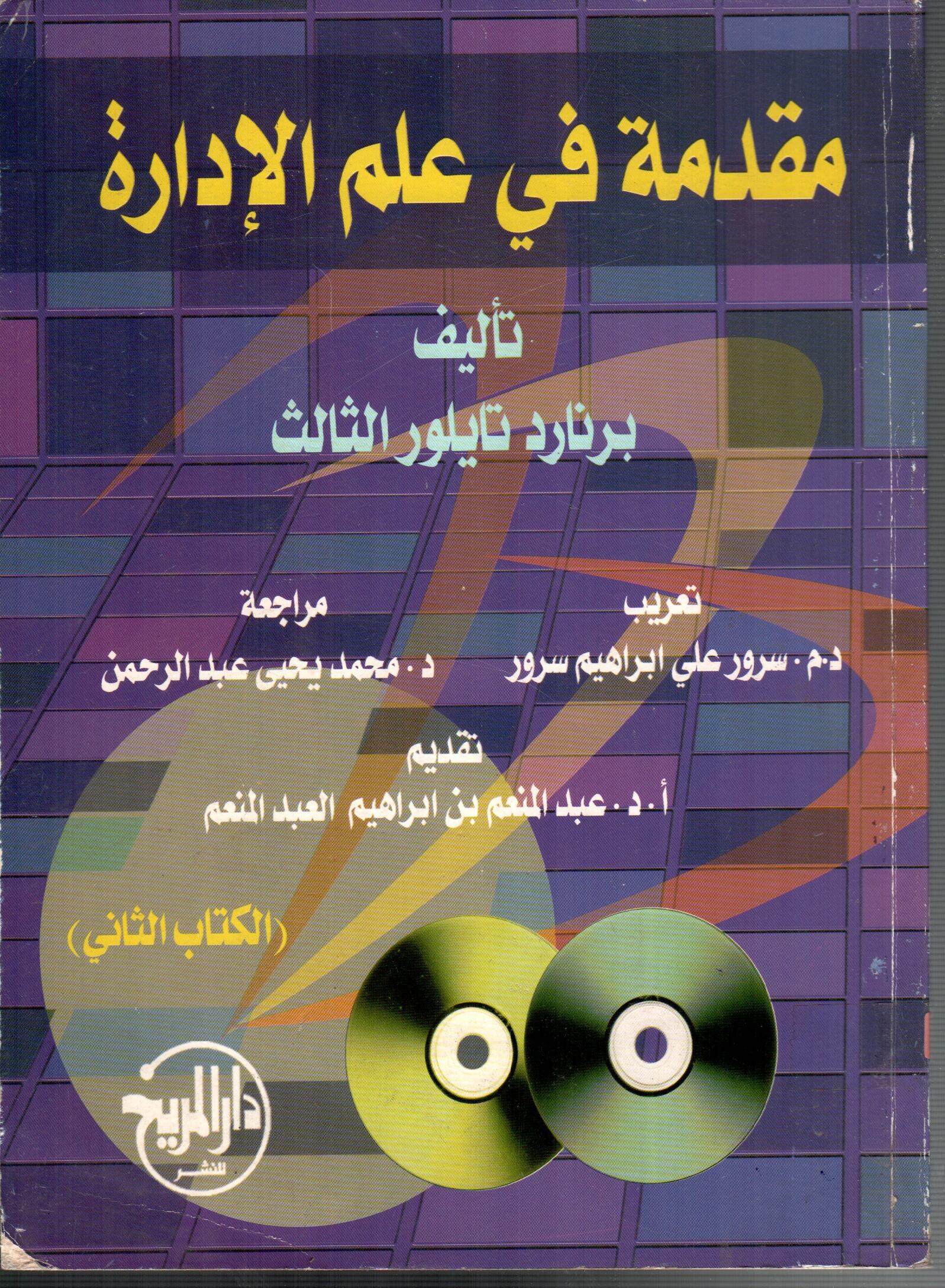 مقدمة في علم الادارة(الجزء الثاني)