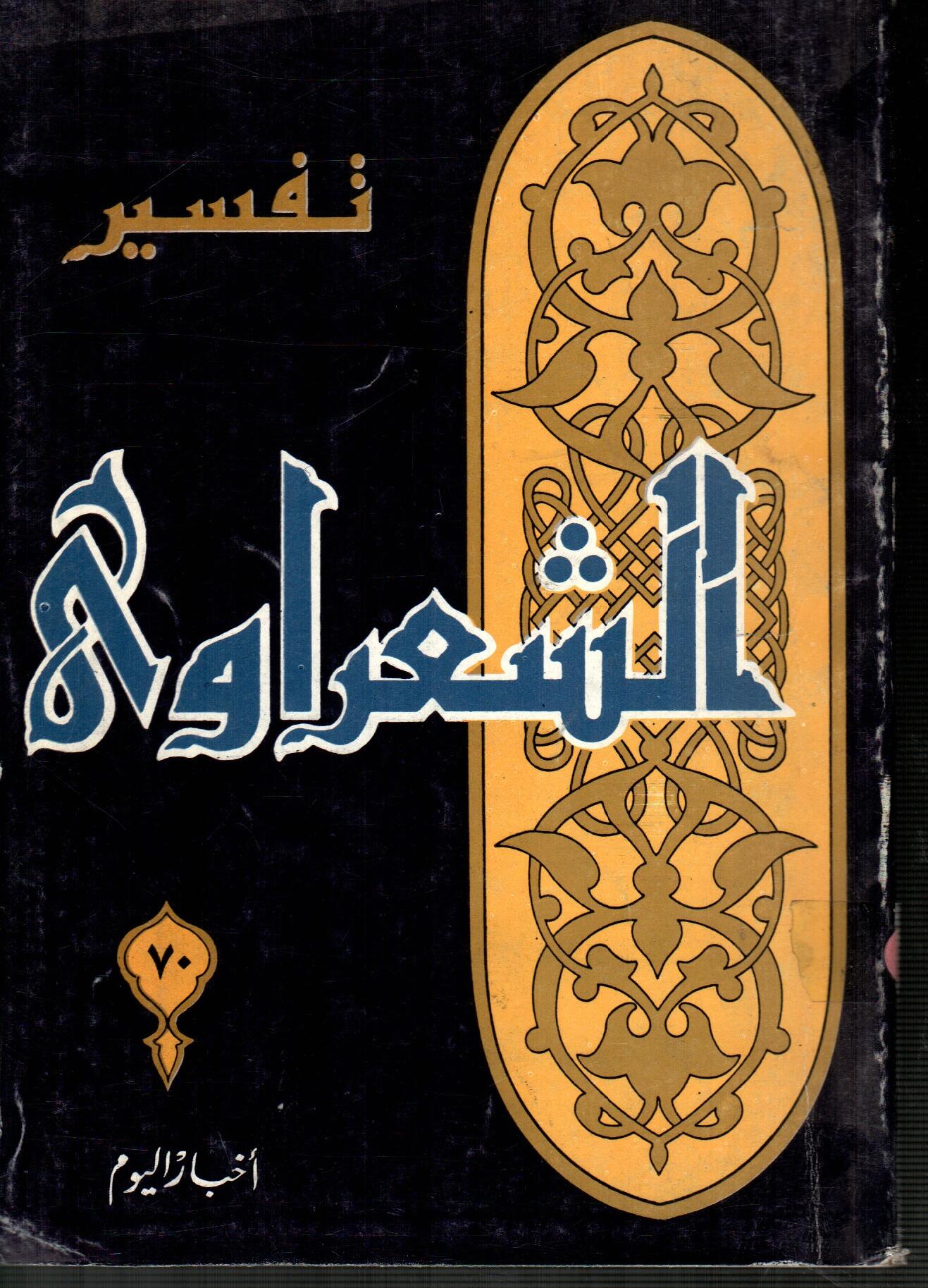 تفسير الشعراوى ( الجزء 70 )