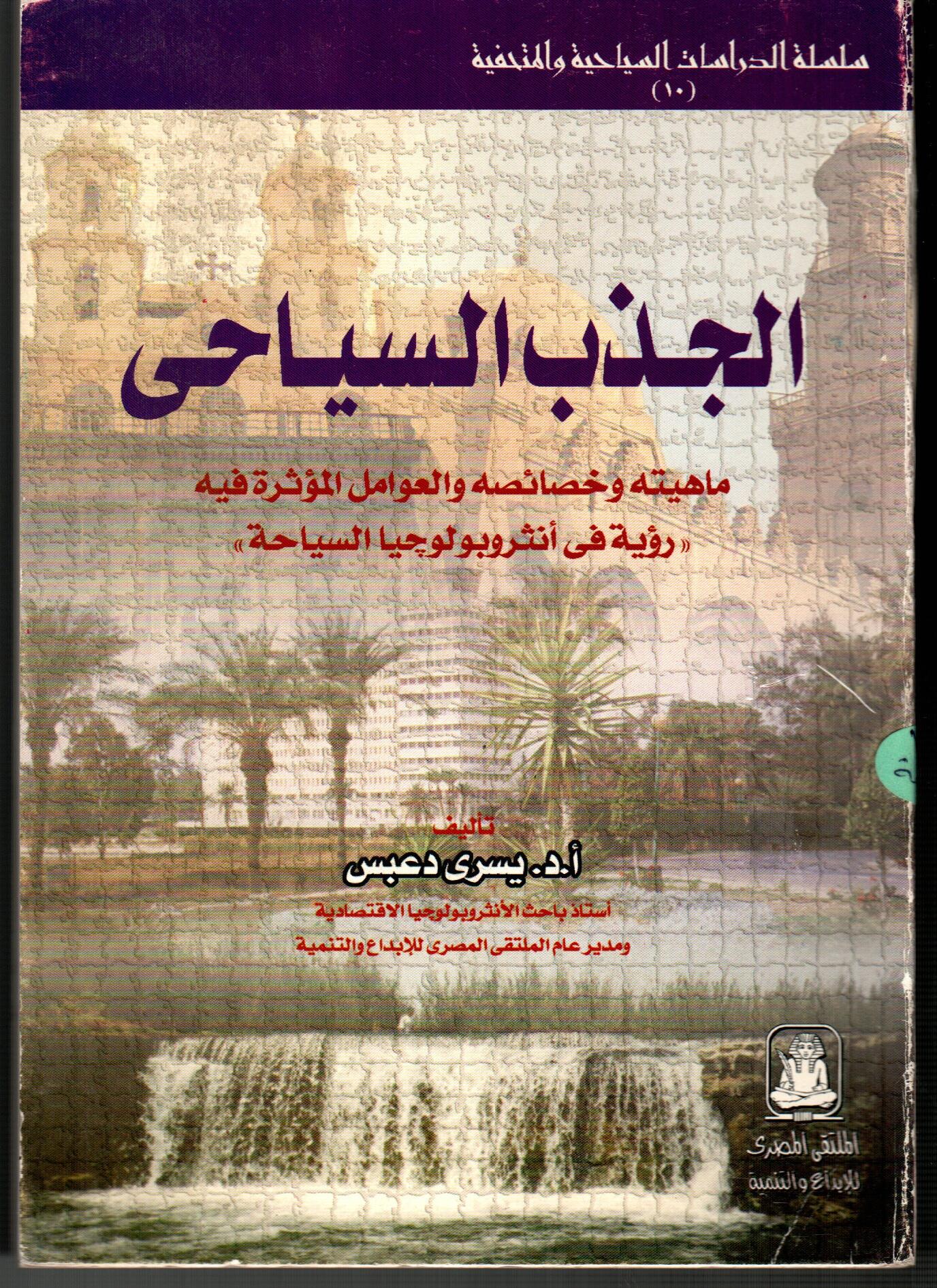 الجذب السياحى
