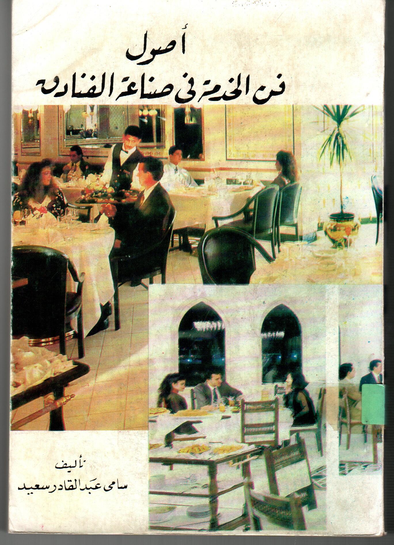 أصول فن الخدمة فى صناعة الفنادق