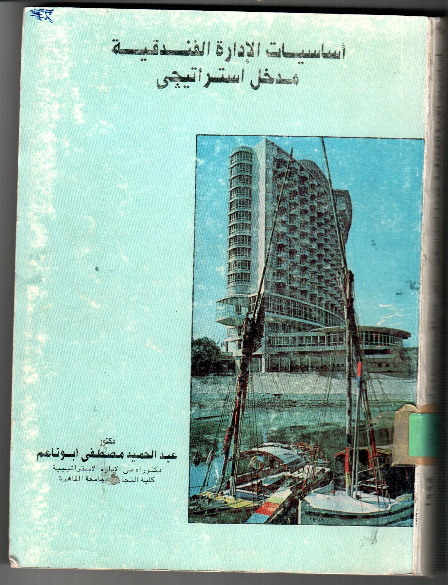 اساسيات الادارة الفندقيه مدخل استراتيجى