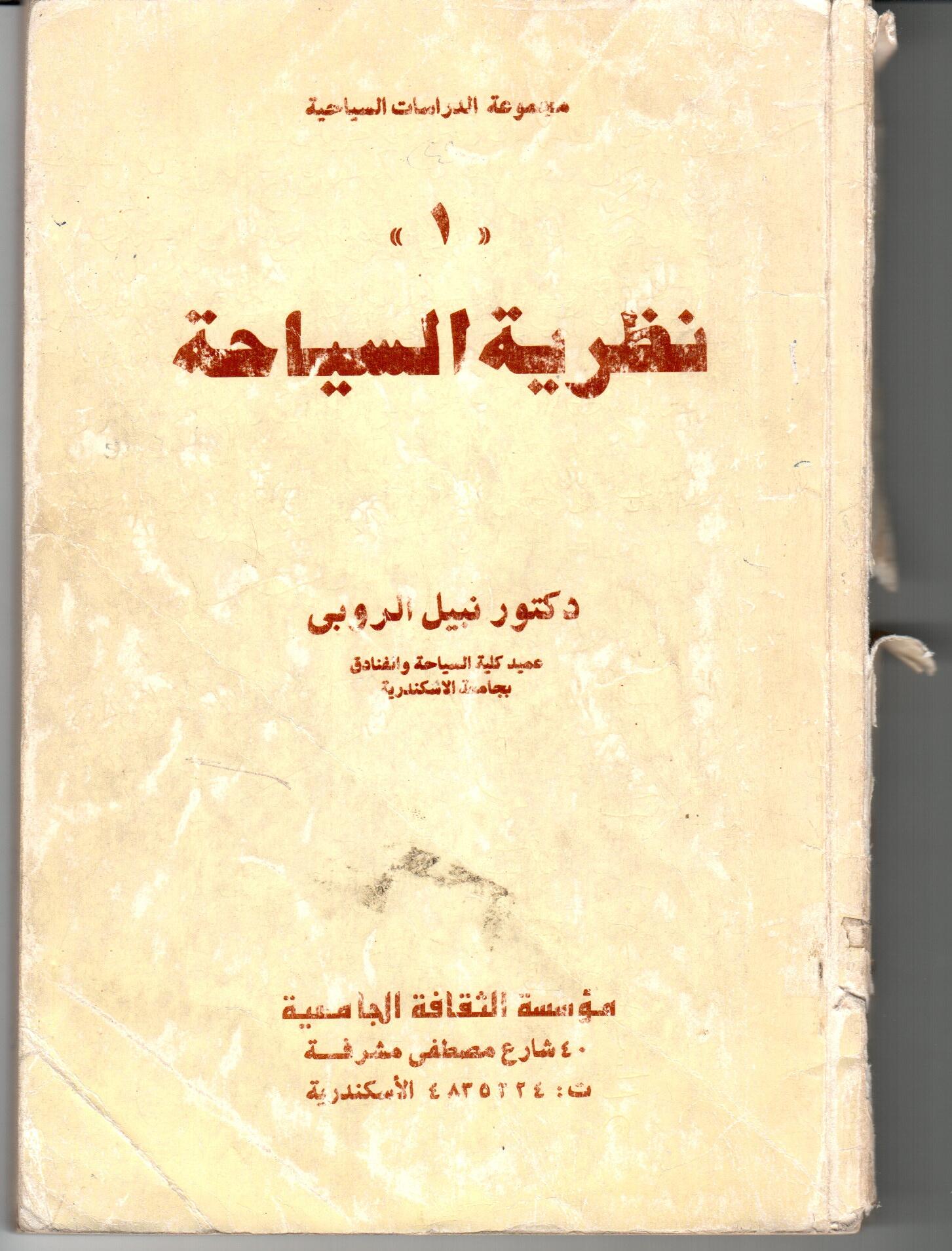 نظرية السياحة