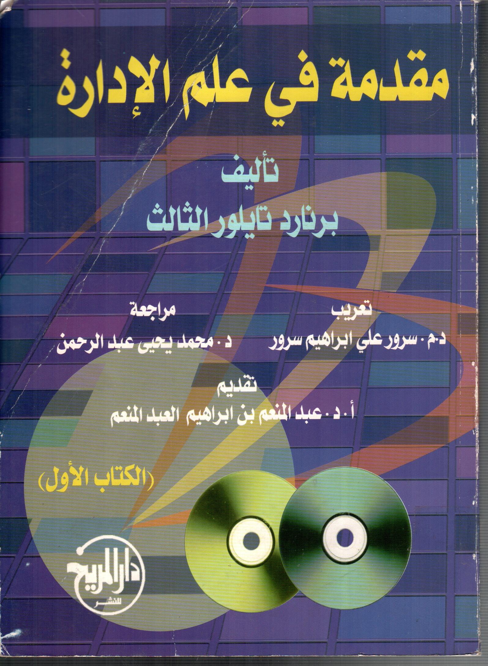 مقدمة في علم الادارة(الجزء الأول)