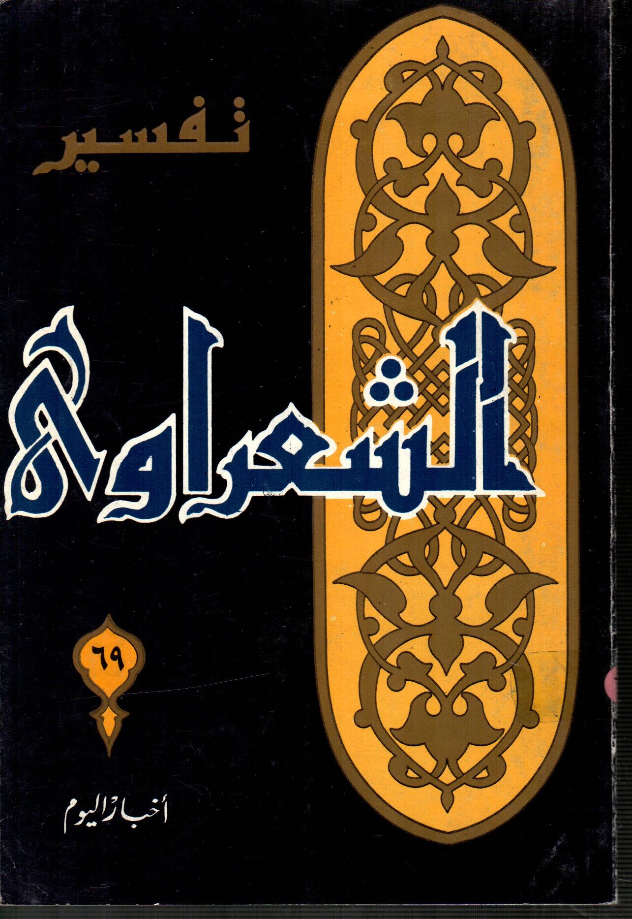 تفسير الشعراوى ( الجزء 69 )