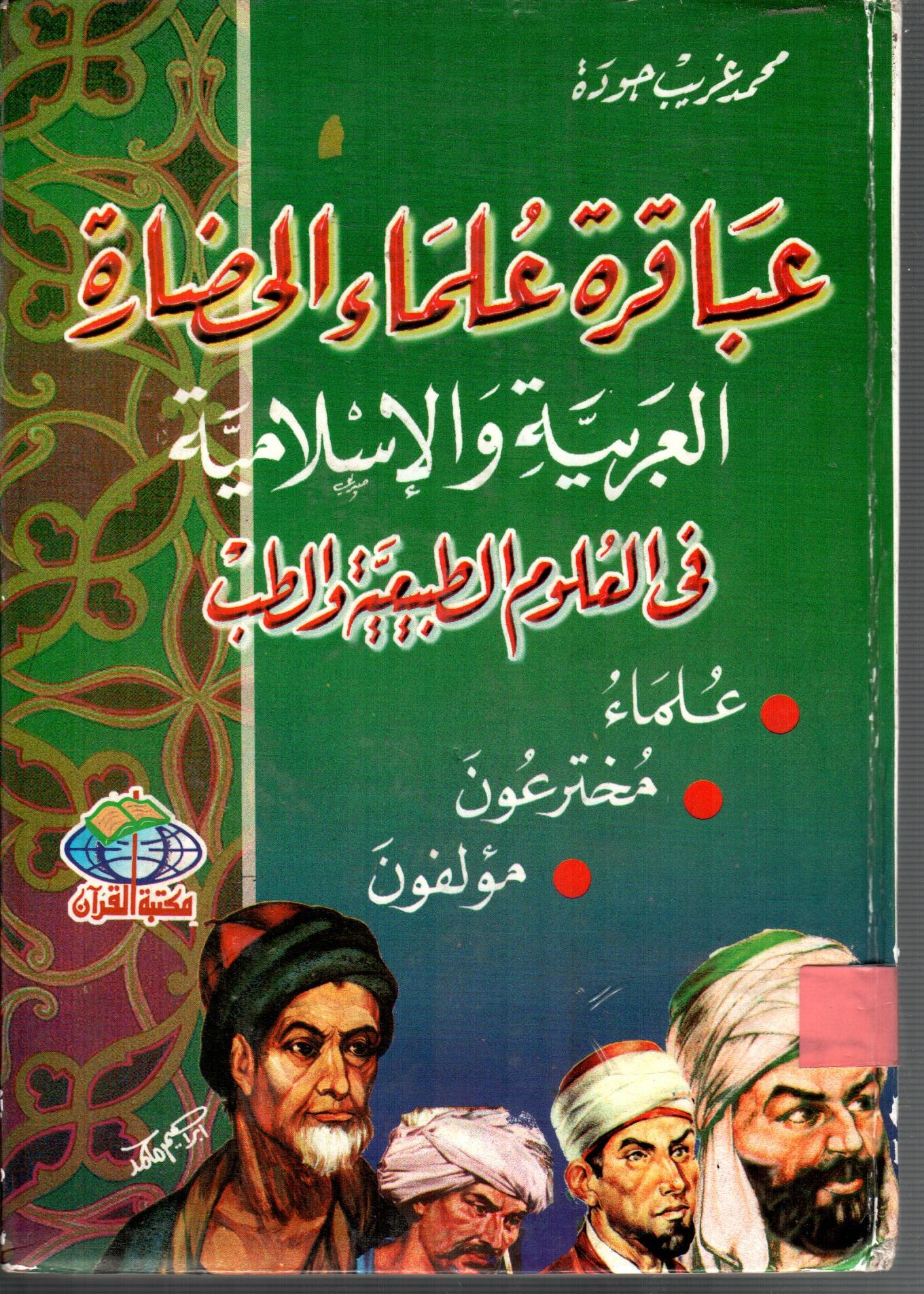 عباقرة علماء الحضارة