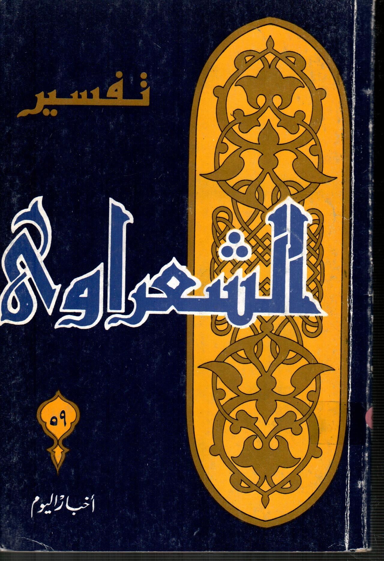 تفسير الشعراوى ( الجزء 59 )