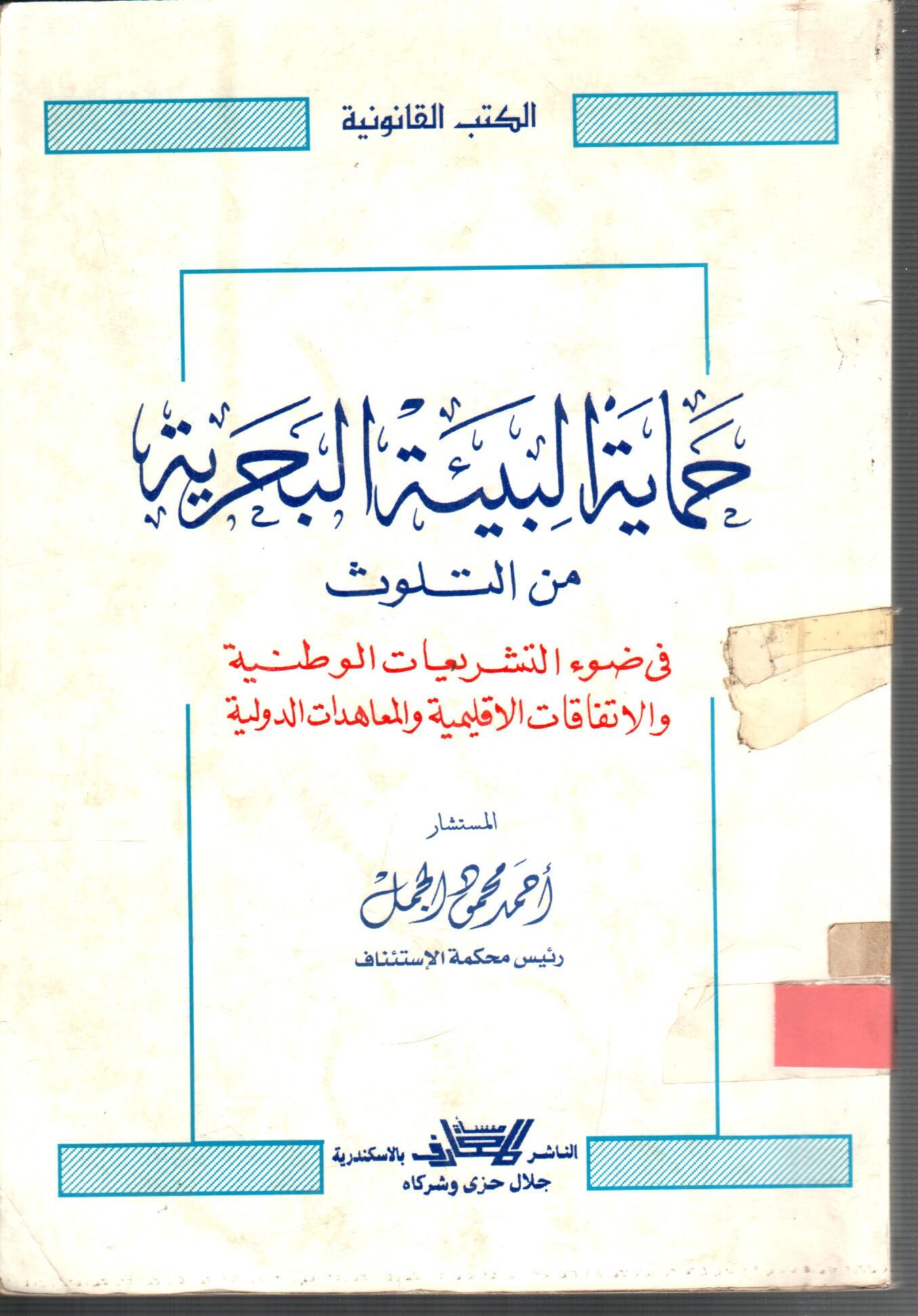 حماية البيئة البحرية من التلوث