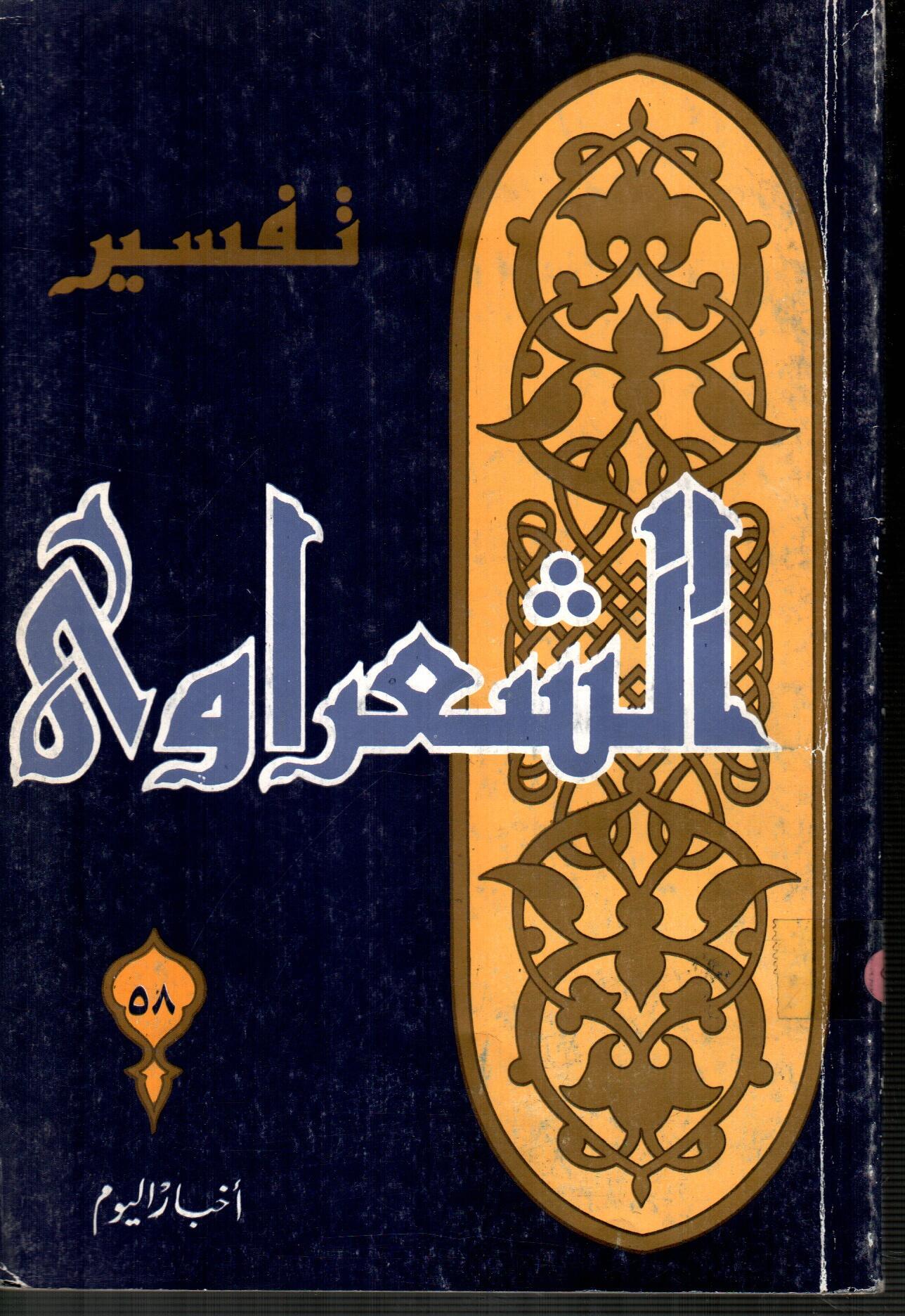 تفسير الشعراوى ( الجزء 58 )
