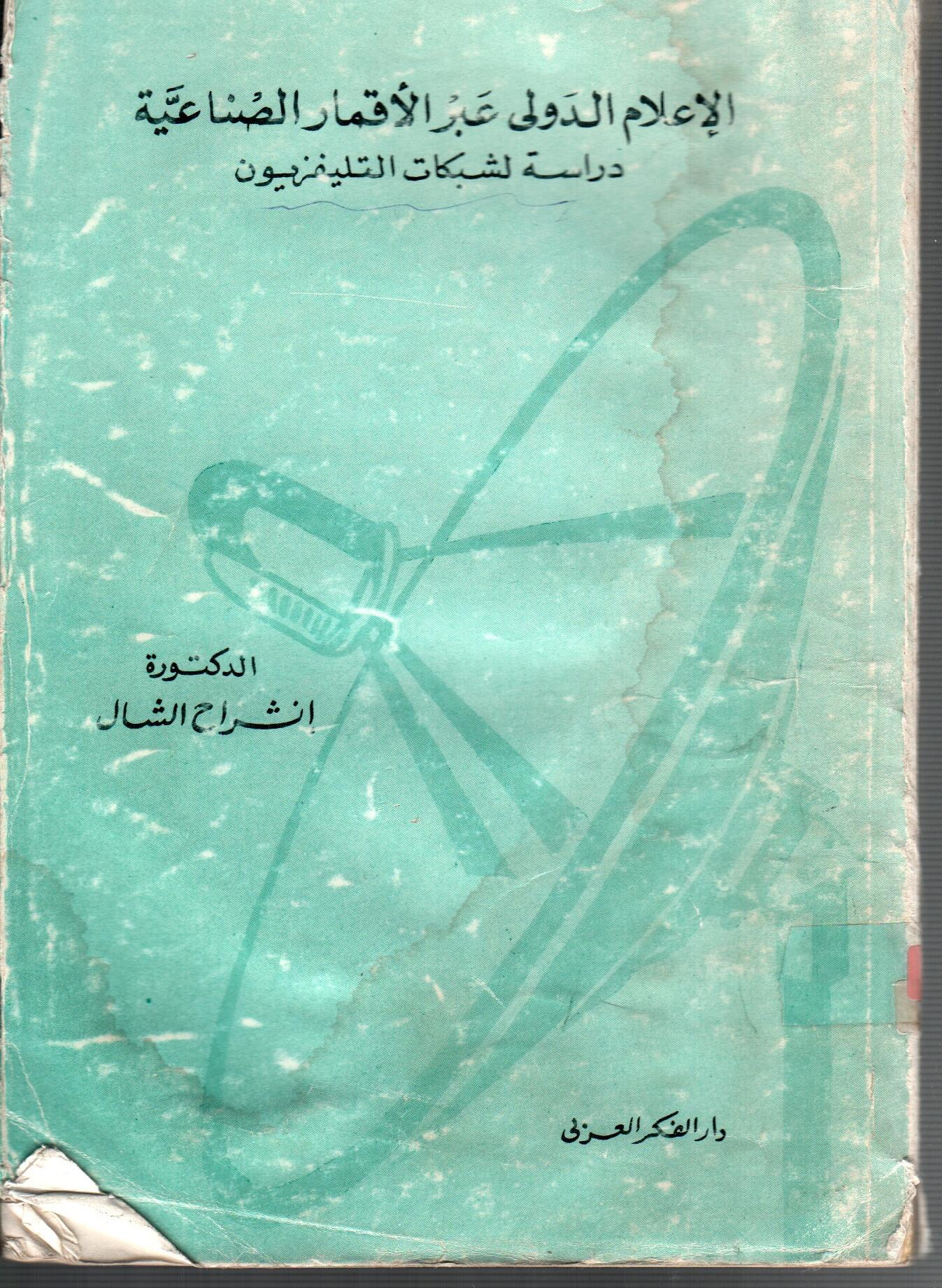 الاعلام الدولى عبر الأقمار الصناعية