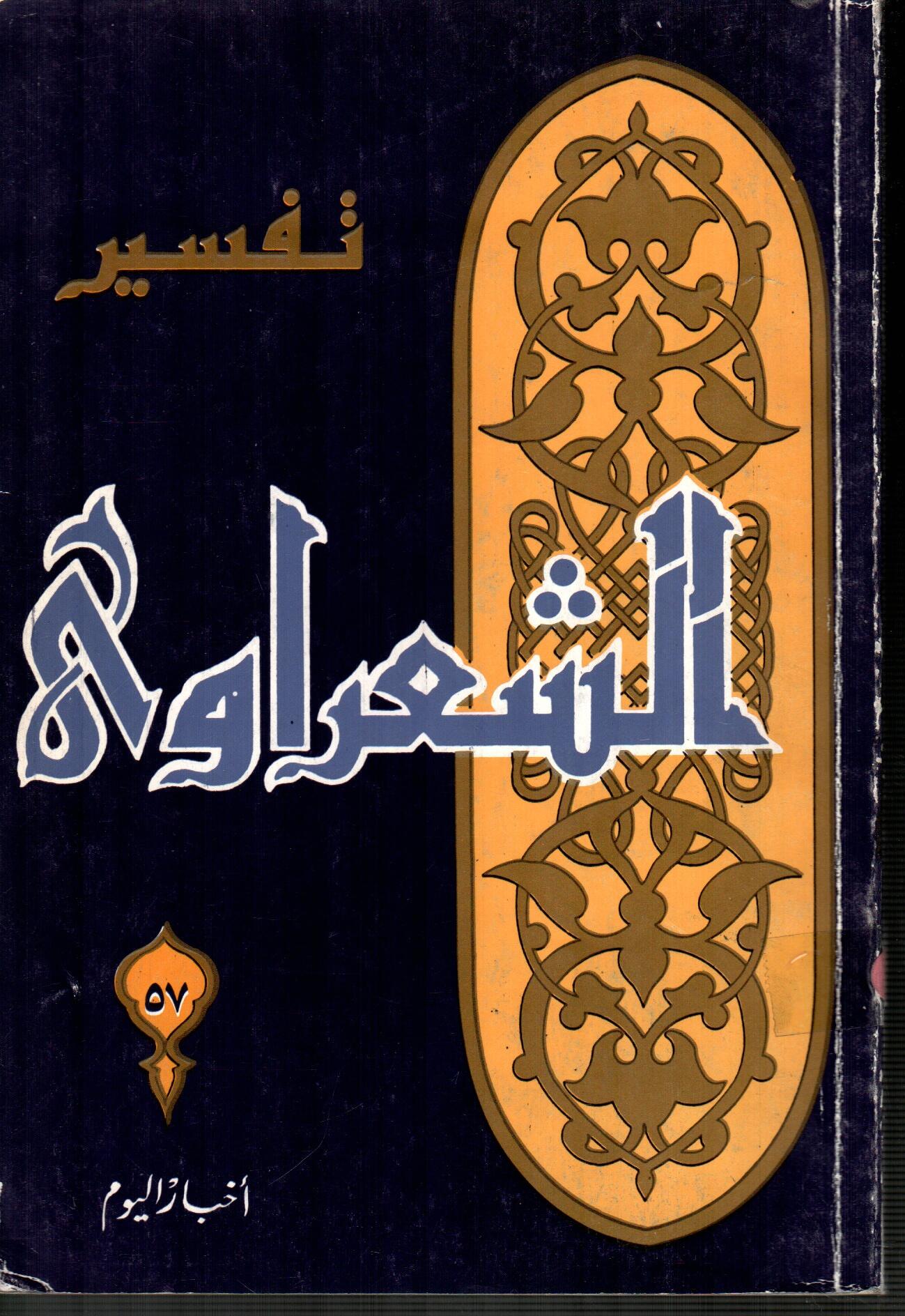 تفسير الشعراوى ( الجزء 57 )
