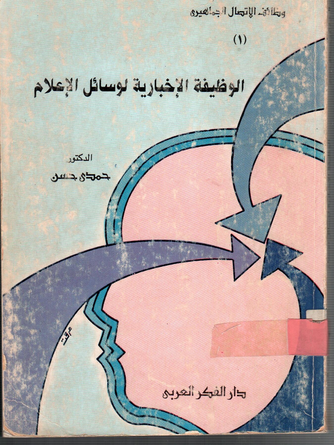 الوظيفة الاخبارية لوسائل الاعلام