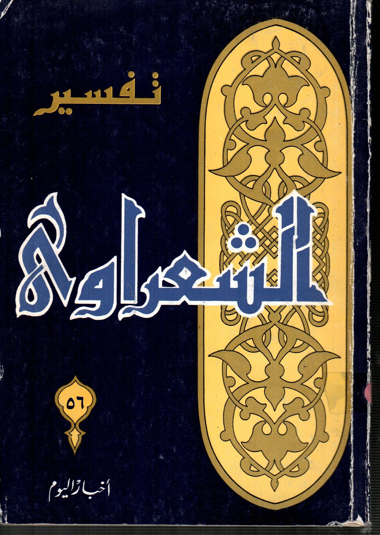 تفسير الشعراوى ( الجزء 56 )
