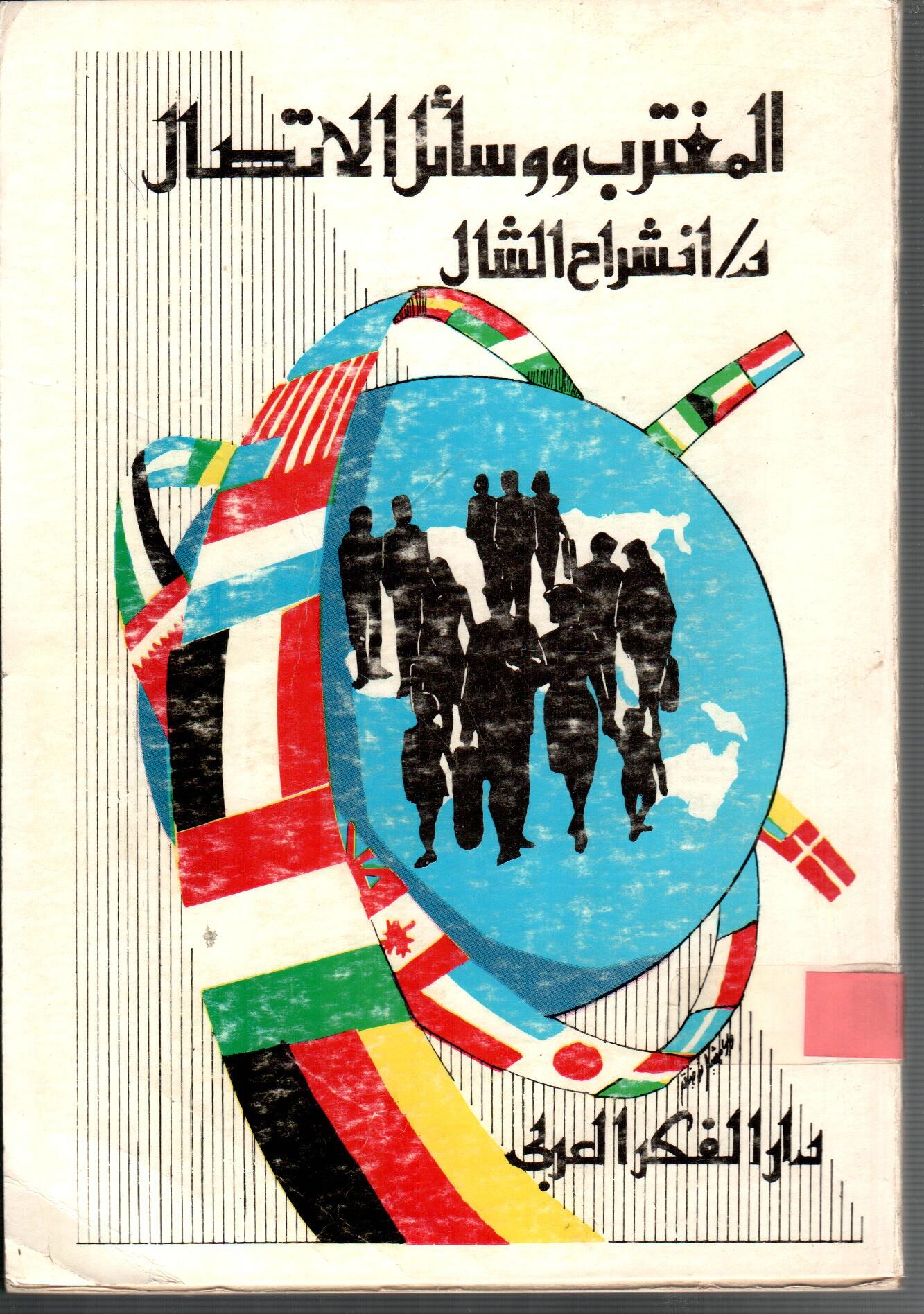المغترب ووسائل الاتصال