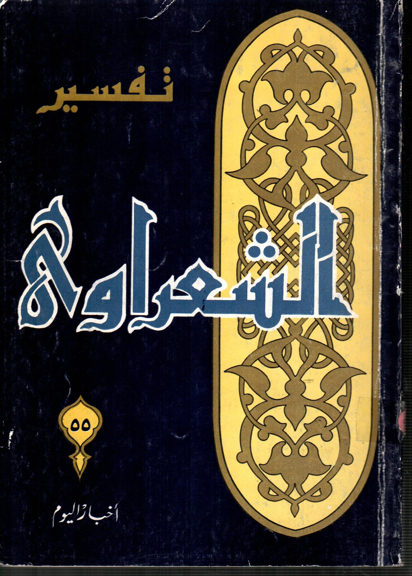 تفسير الشعراوى ( الجزء 55 )