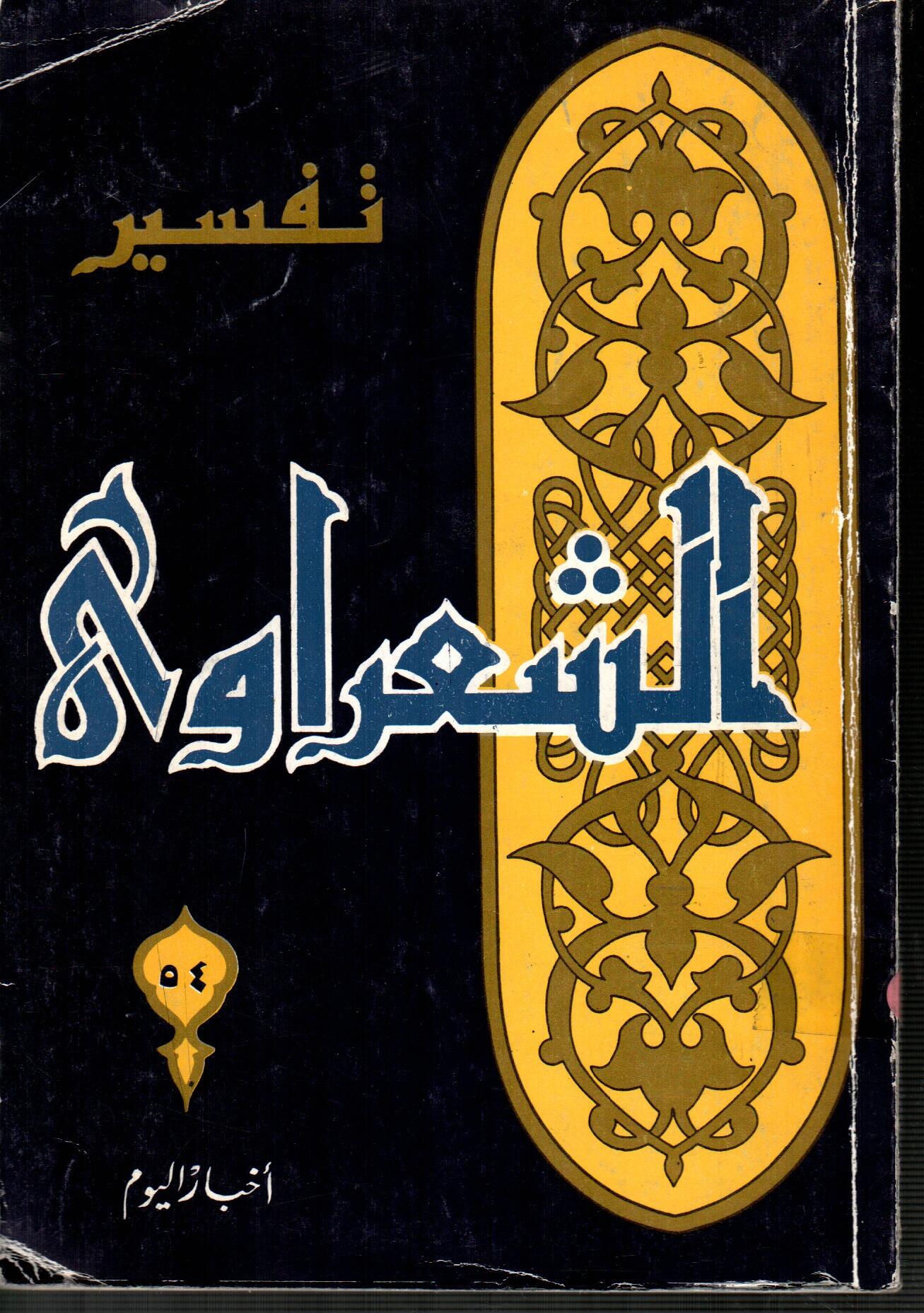 تفسير الشعراوى ( الجزء 54 )
