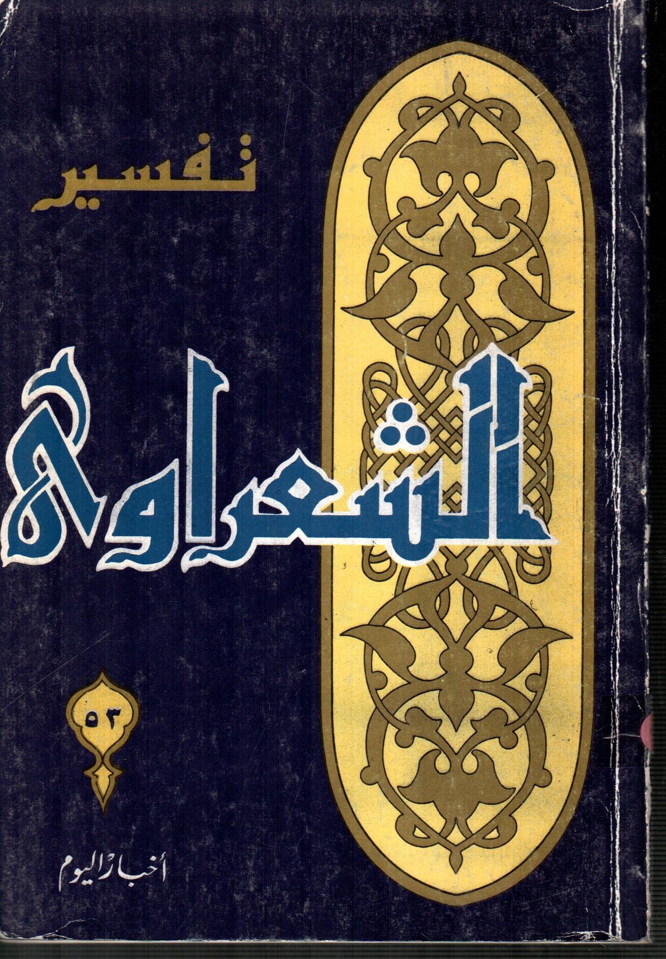 تفسير الشعراوى ( الجزء 53 )