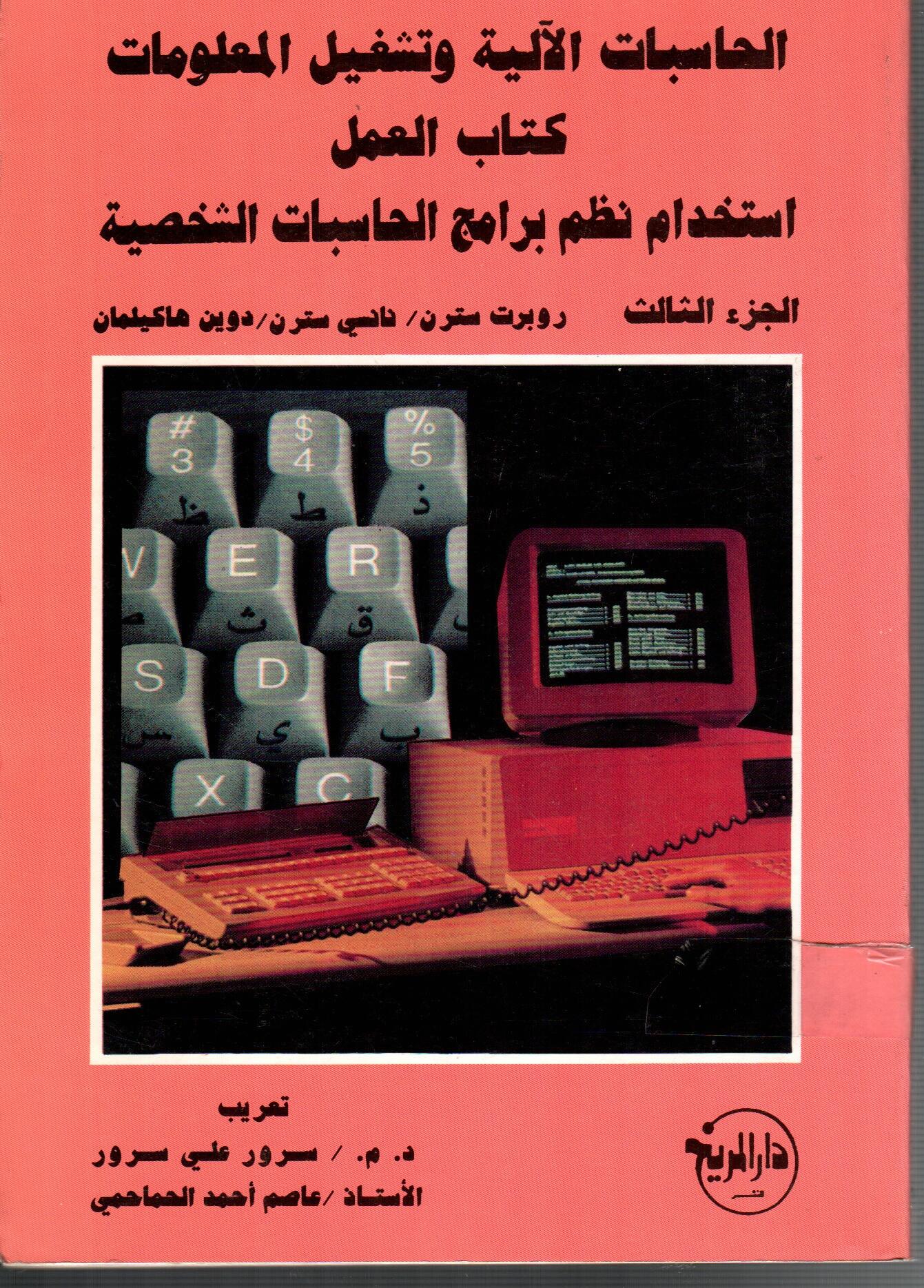 الحاسبات الالية وتشغيل المعلومات(الجزء الثالث)