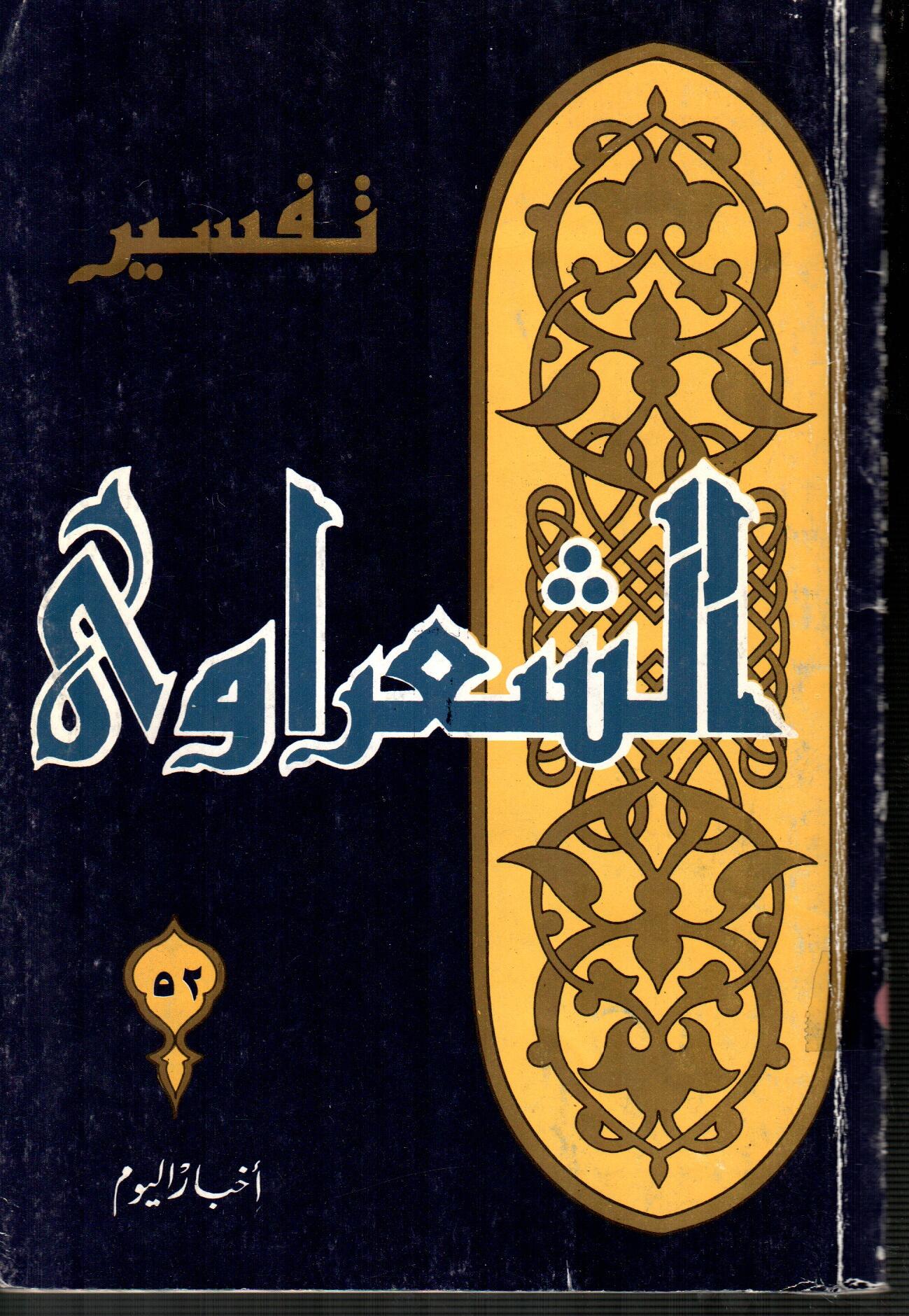 تفسير الشعراوى ( الجزء 52 )