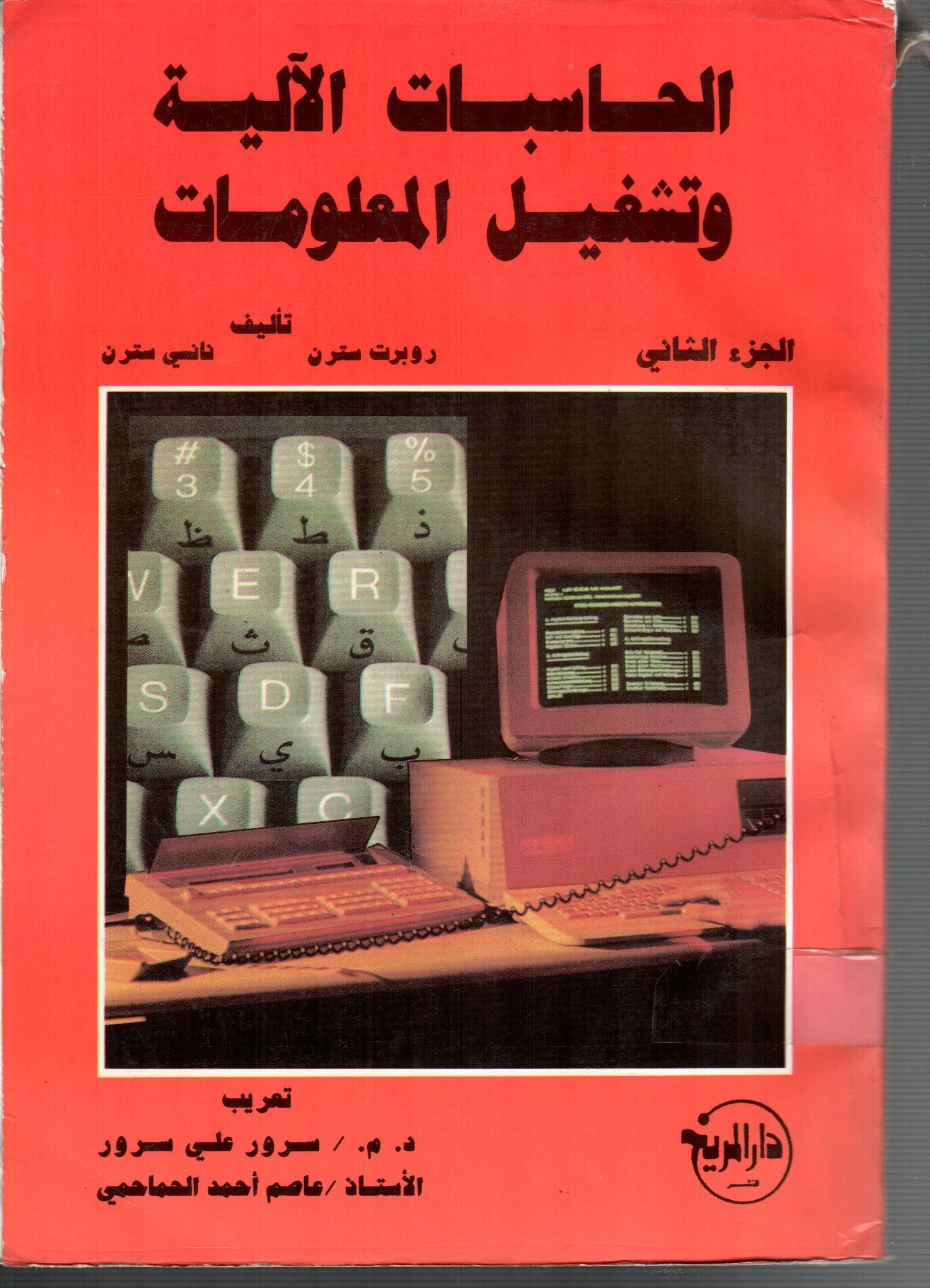 الحاسبات الالية وتشغيل المعلومات(الجزء الثانى)