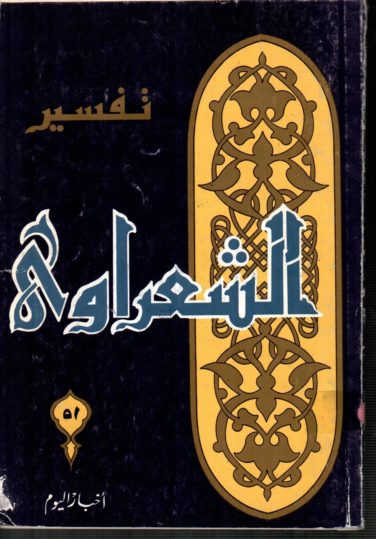تفسير الشعراوى ( الجزء 51 )