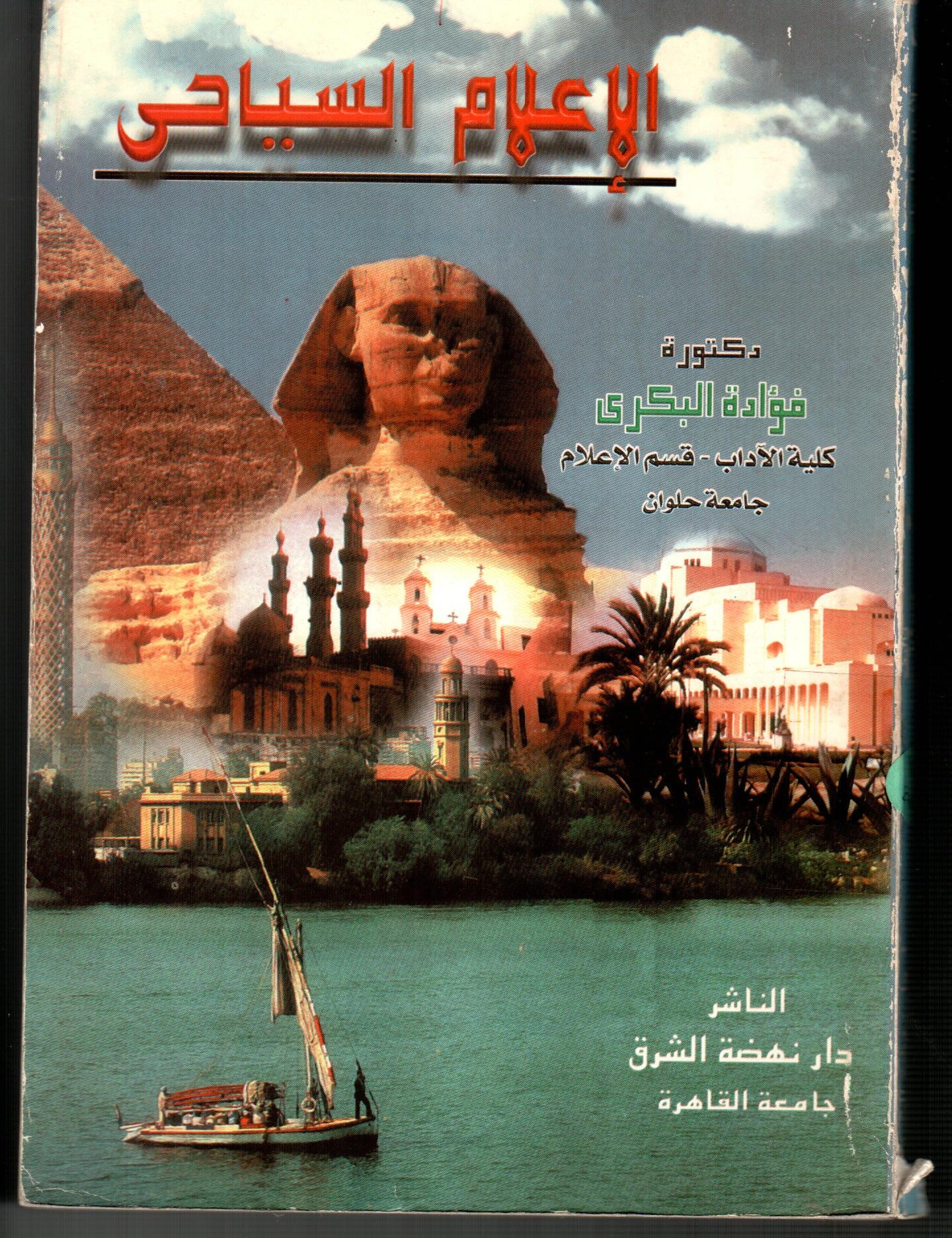 الاعلام السياحى