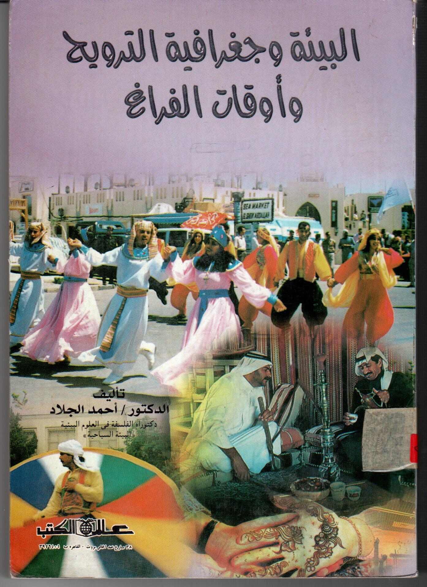 البيئة وجغرافية الترويح واوقات الفراغ