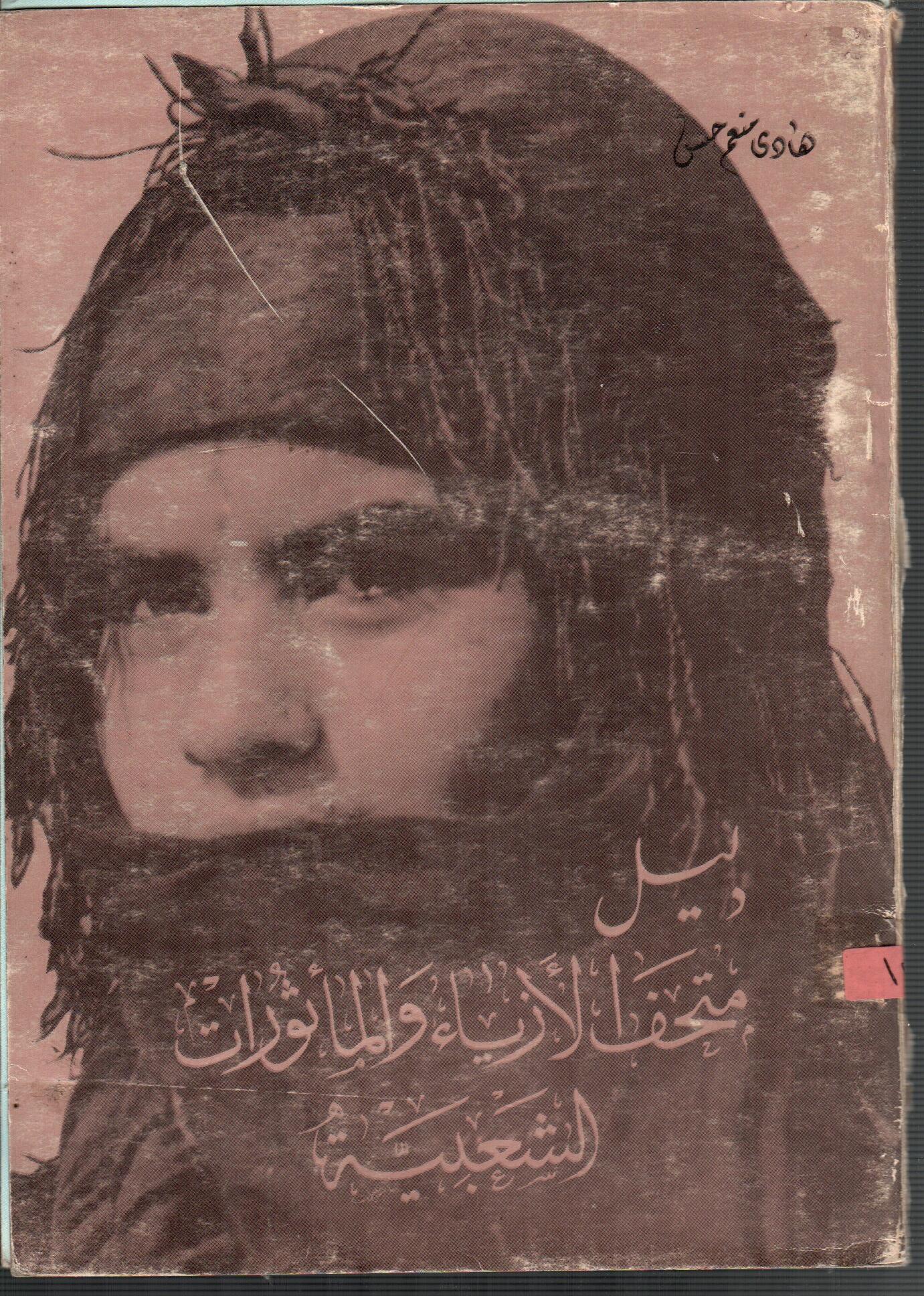 دليل متحف الأزياء والمأثورات الشعبية