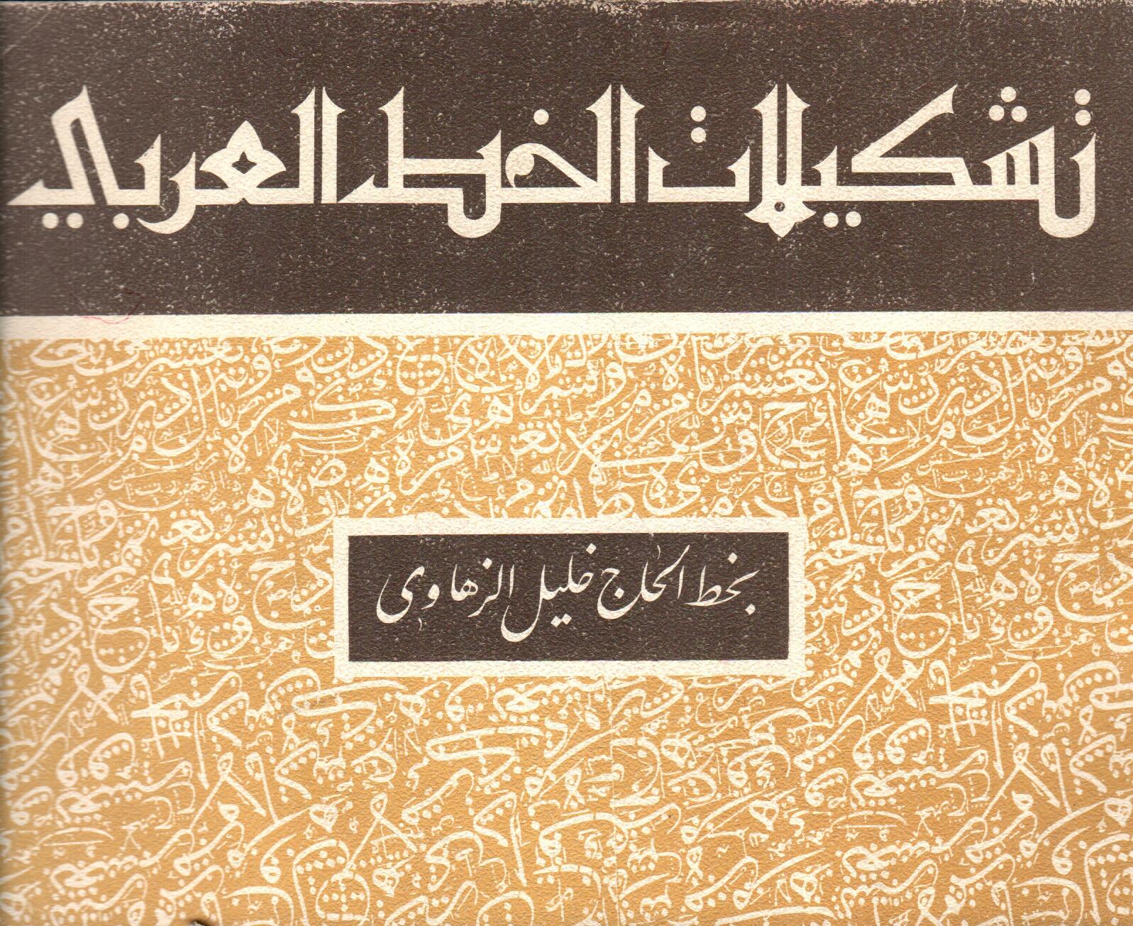 تشكيلات الخط العربى