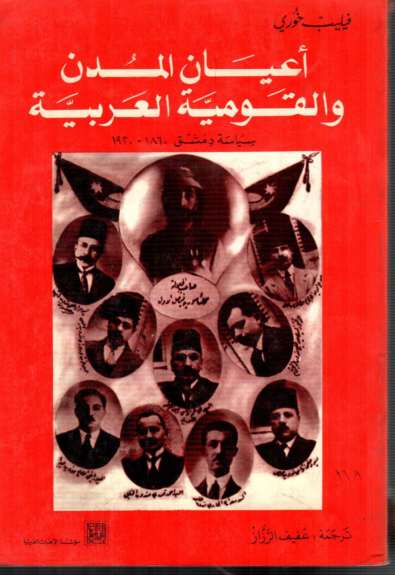 أعيان المدن والقومية العربية