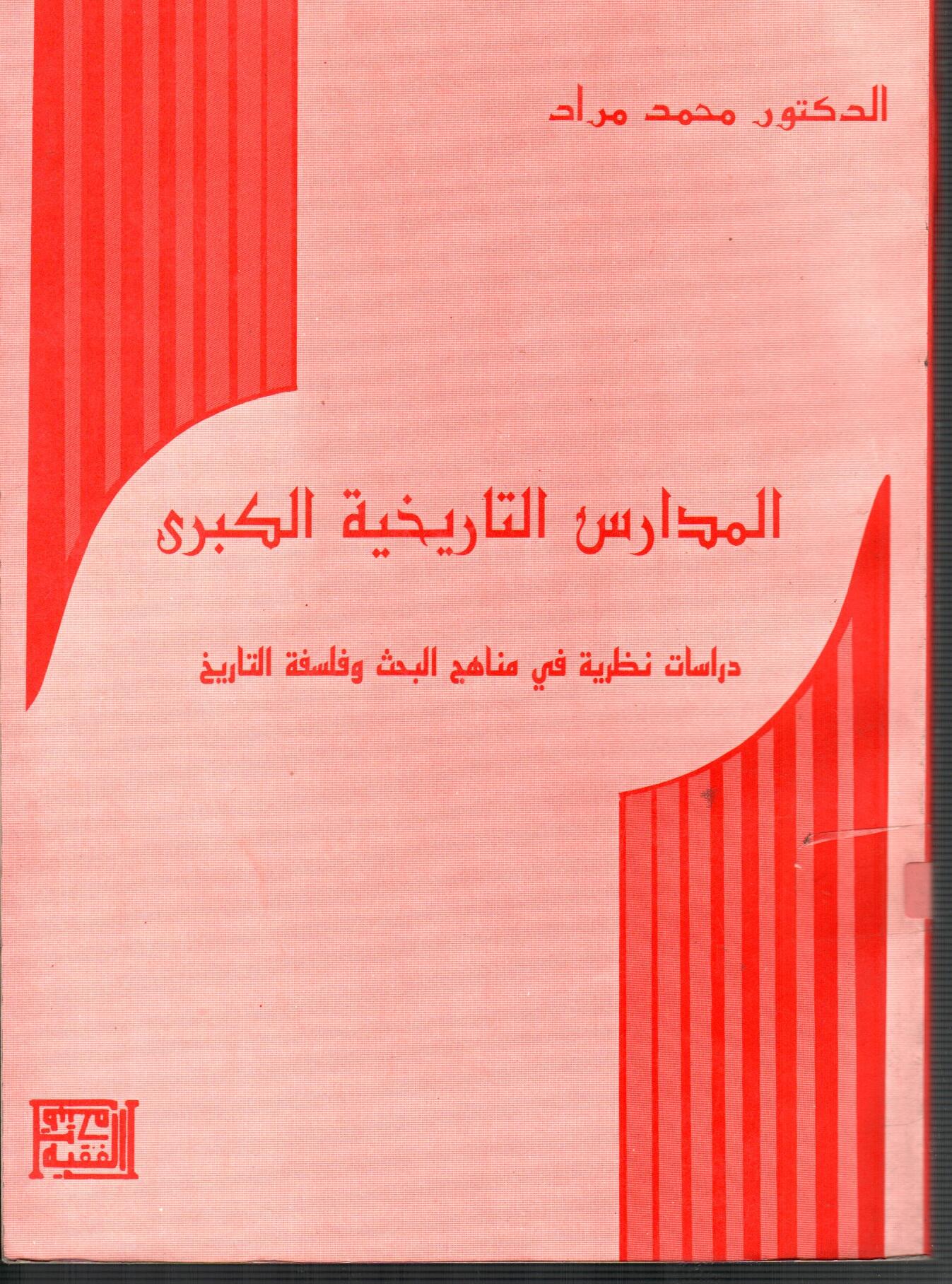 المدارس التاريخية الكبري