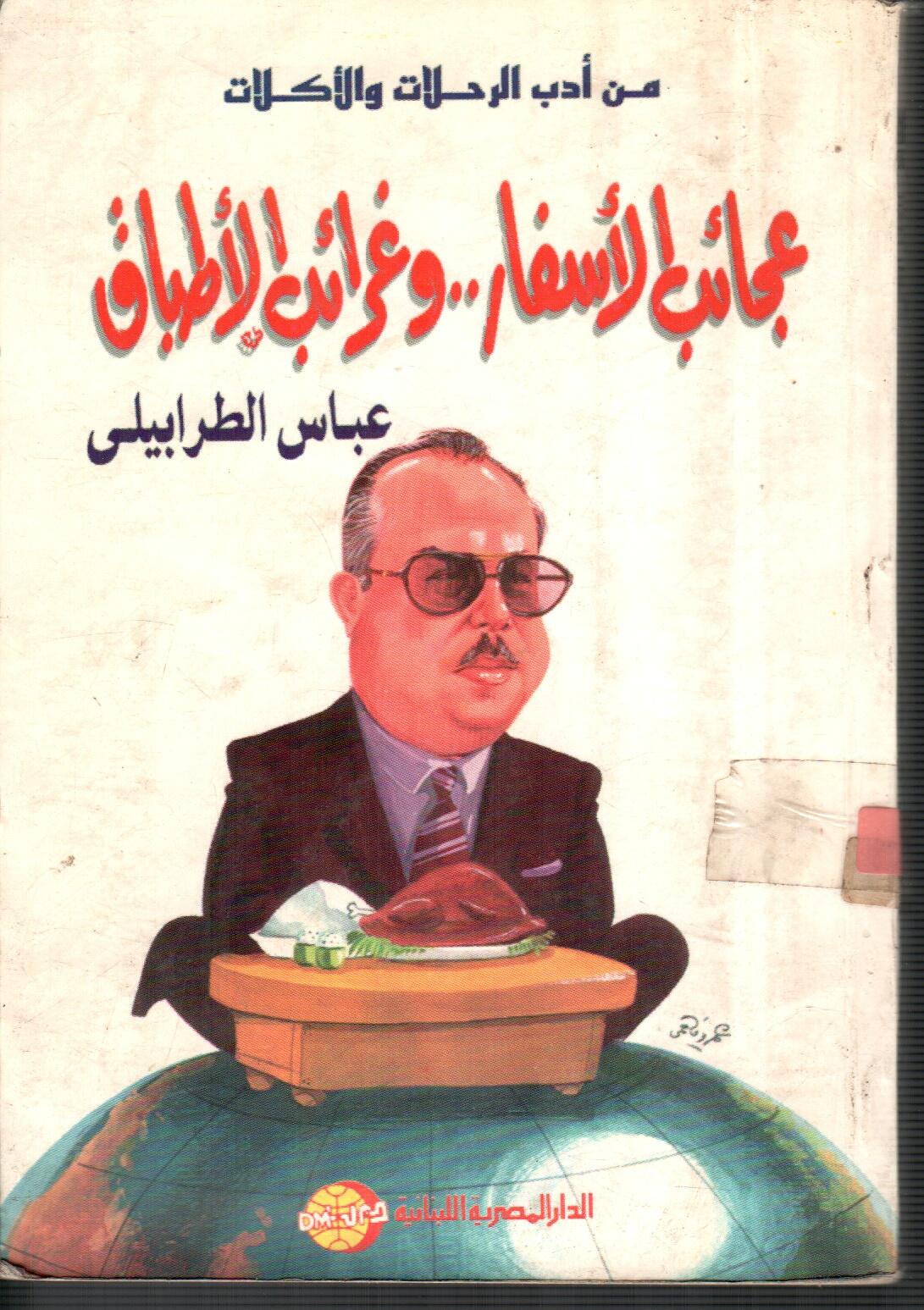 عجائب الأسفار وغرائب الأطباق