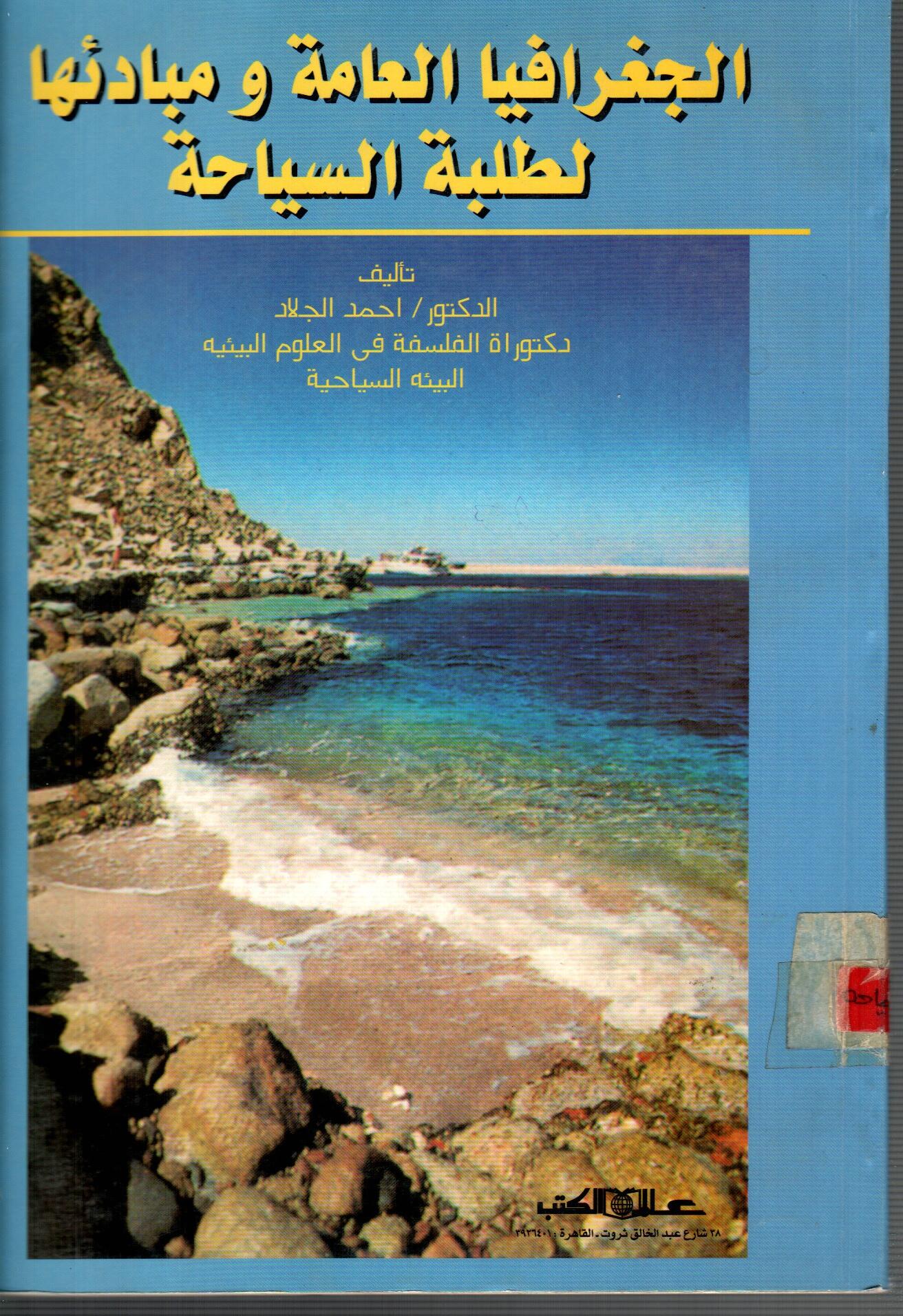 الجغرافيا العامة ومبادئها لطلبة السياحة