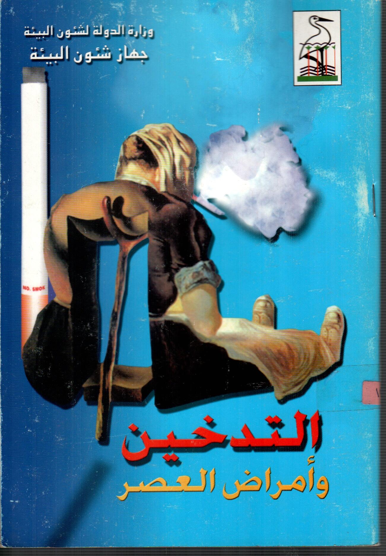 التدخين وأمراض العصر