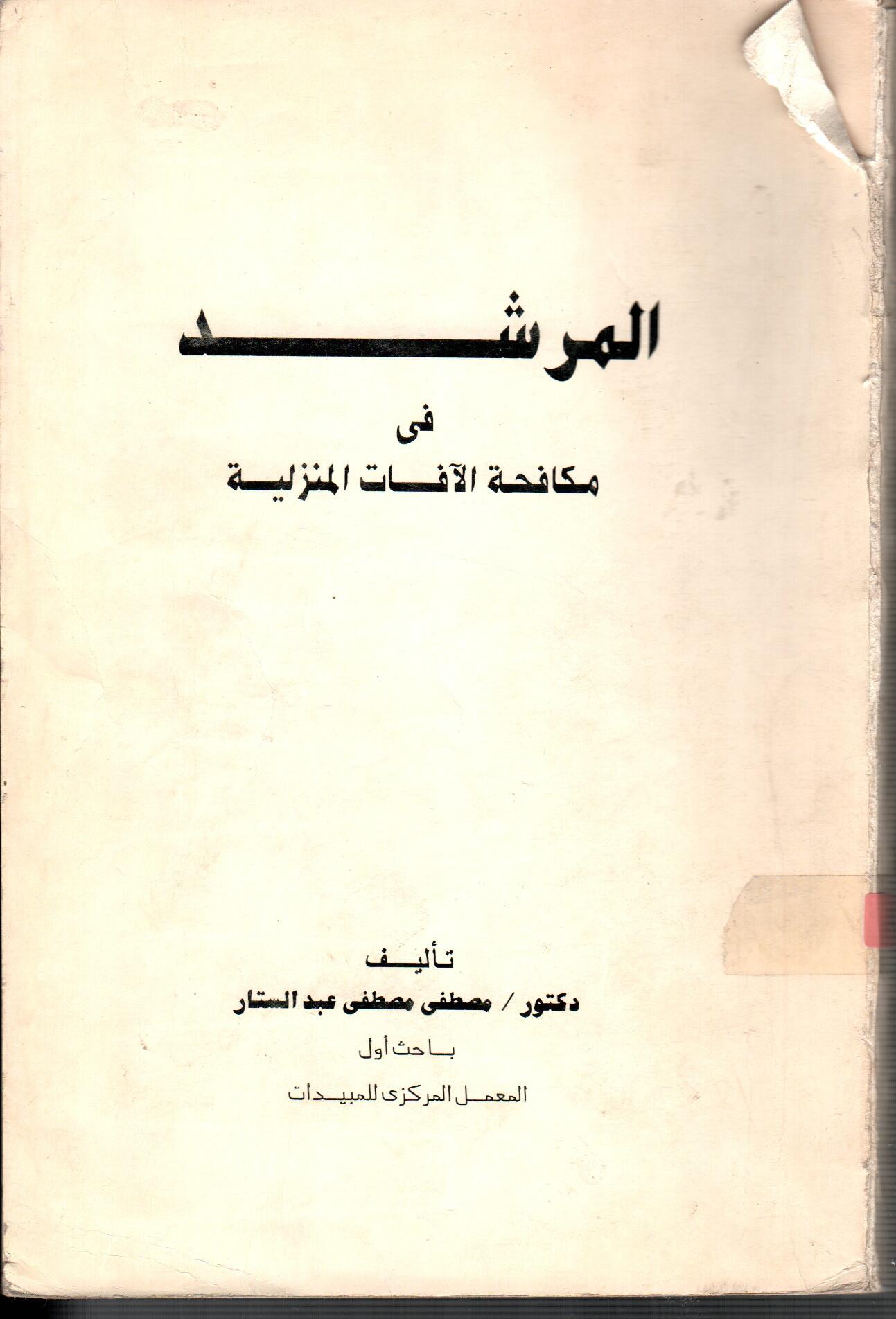 المرشد فى مكافحة الافات المنزلية